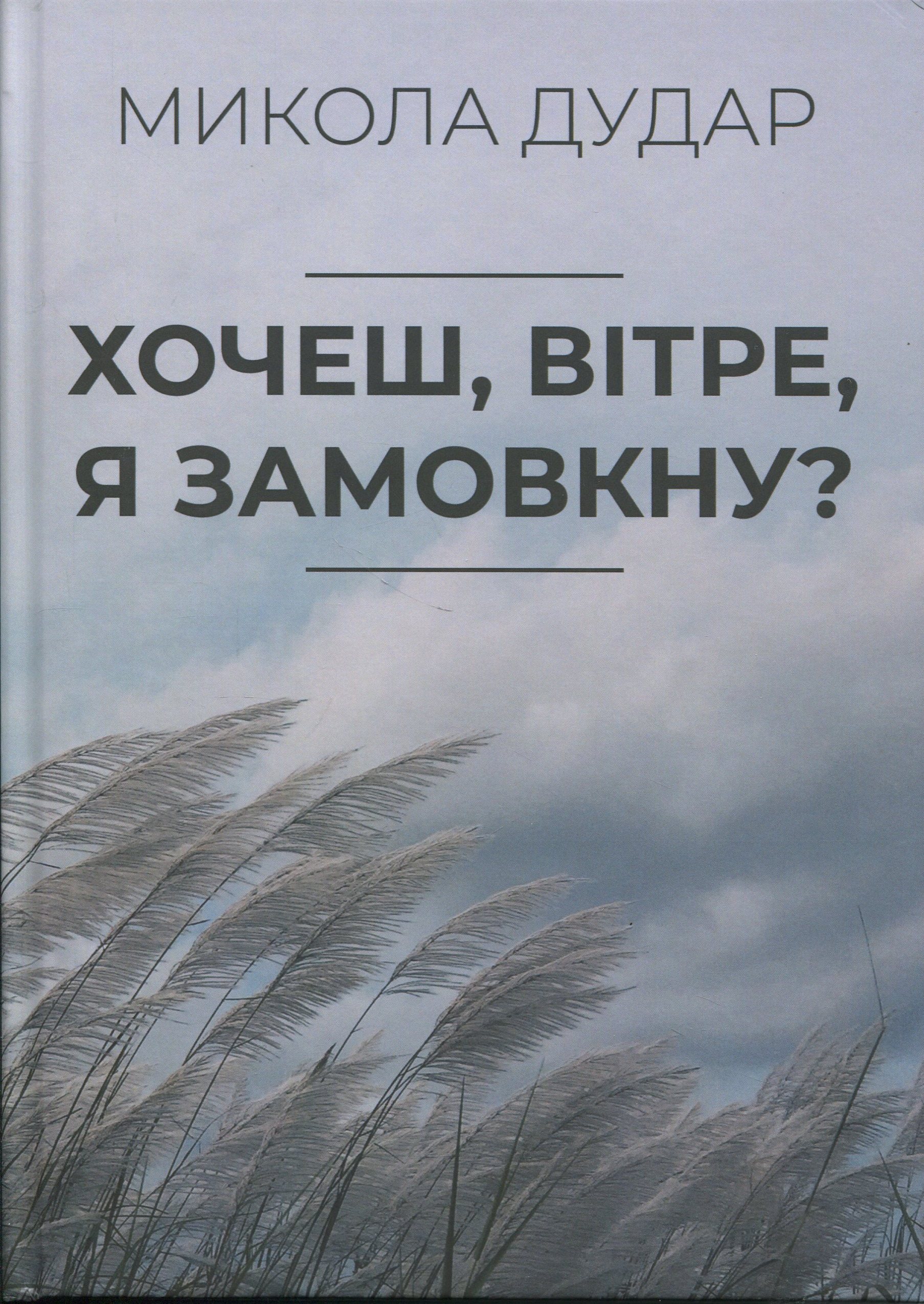 Хочеш, вітре, я замовкну?