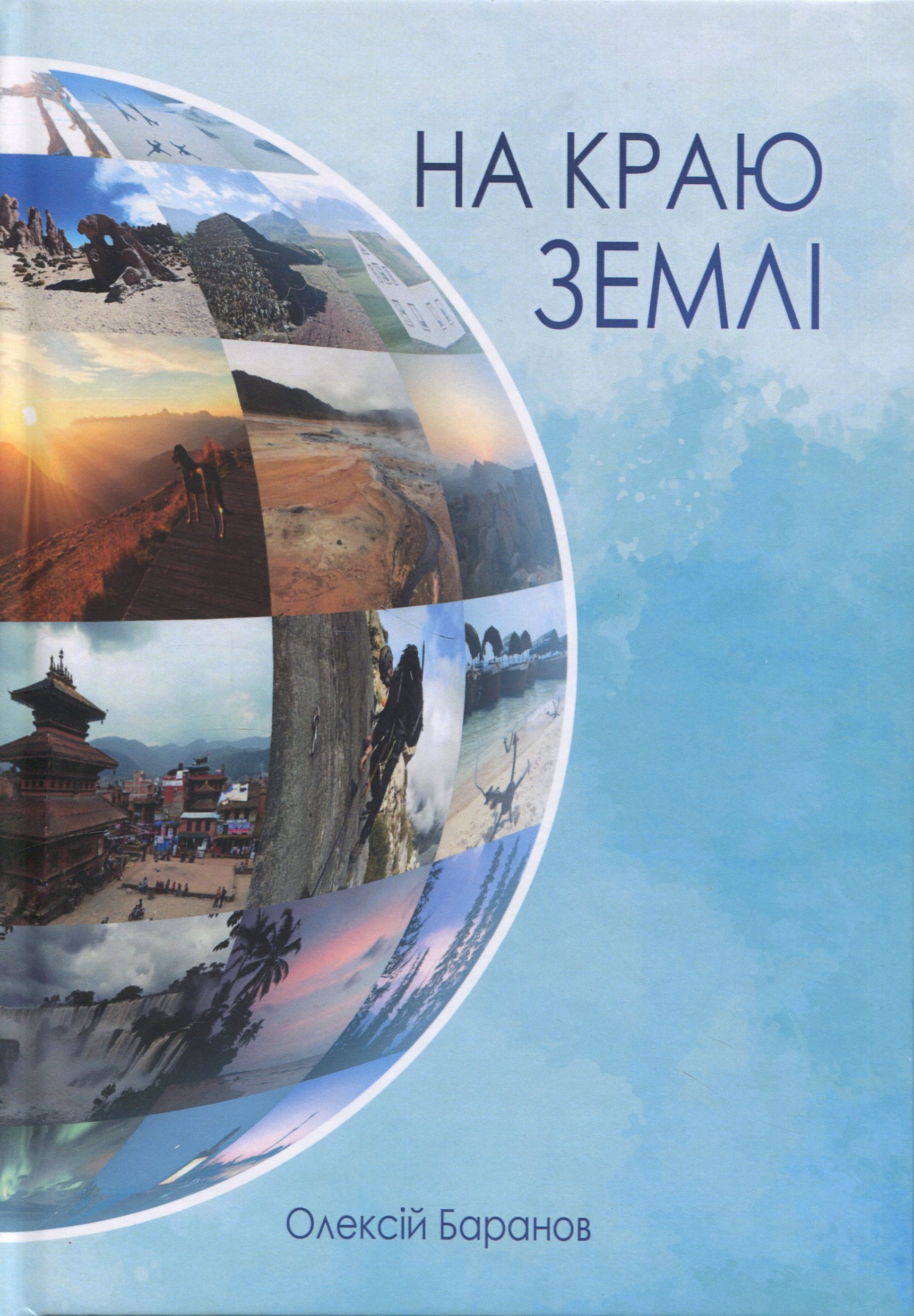 На краю землі