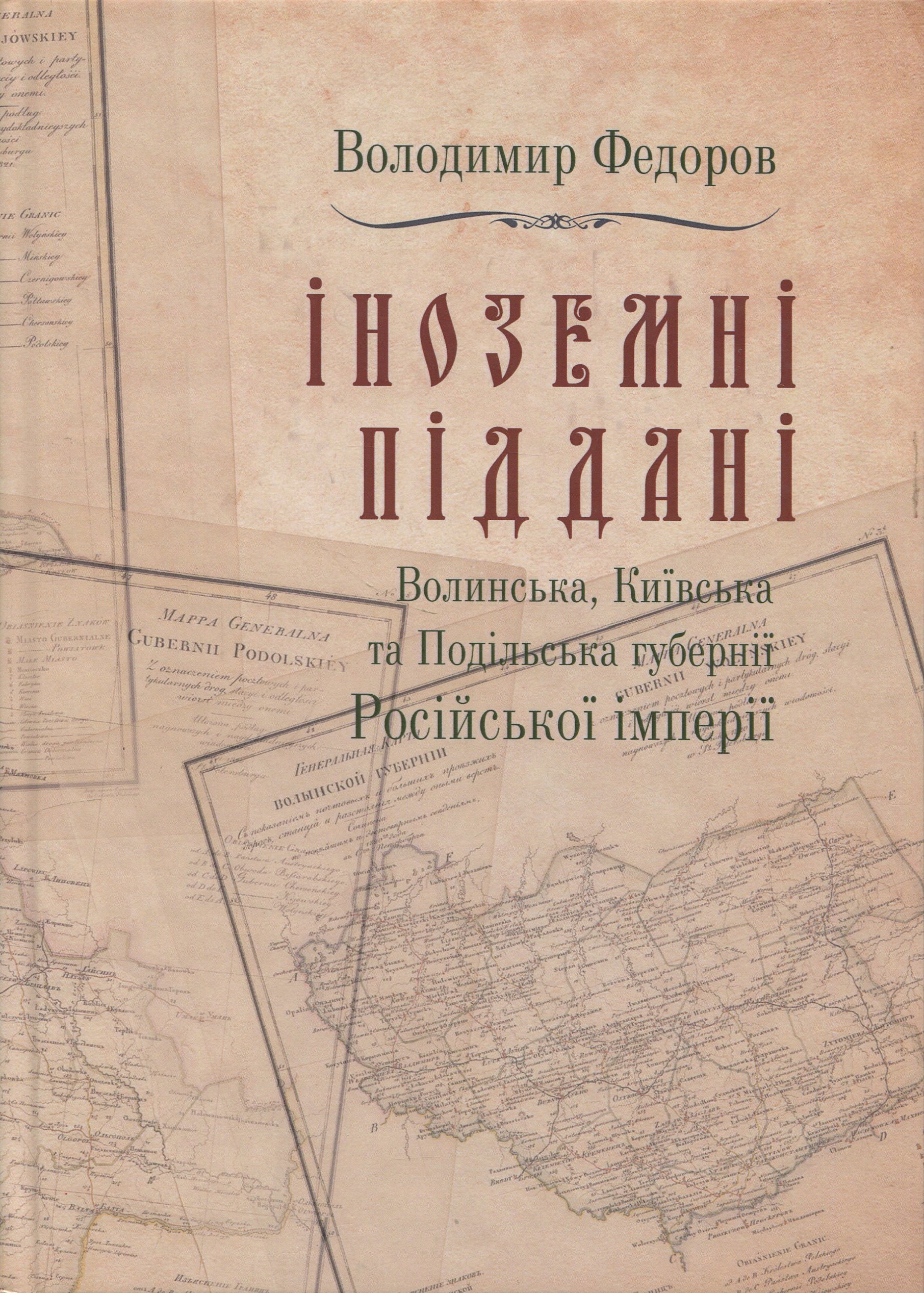 Іноземні піддані. Том 2