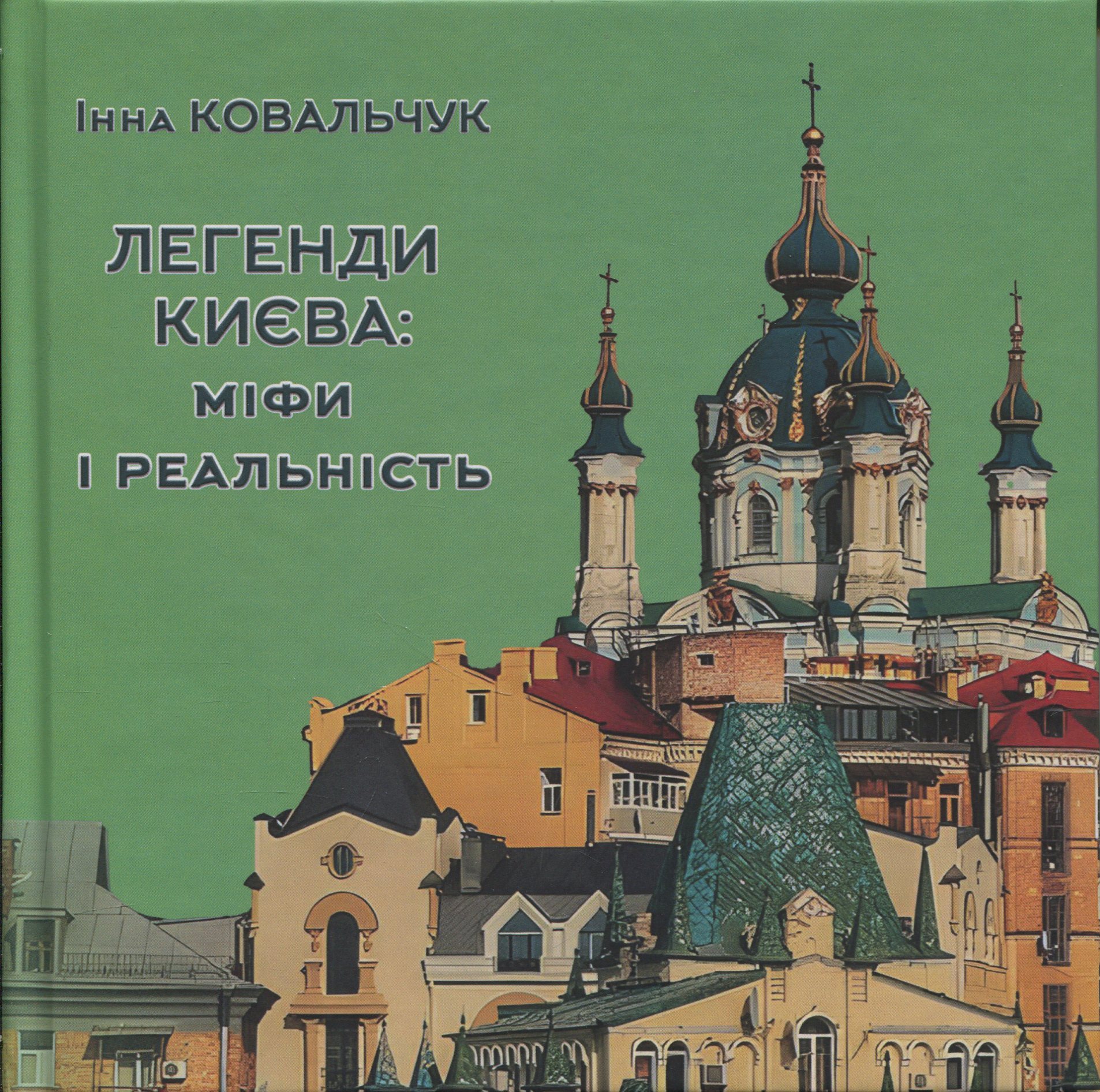 Легенди Києва: міфи і реальність