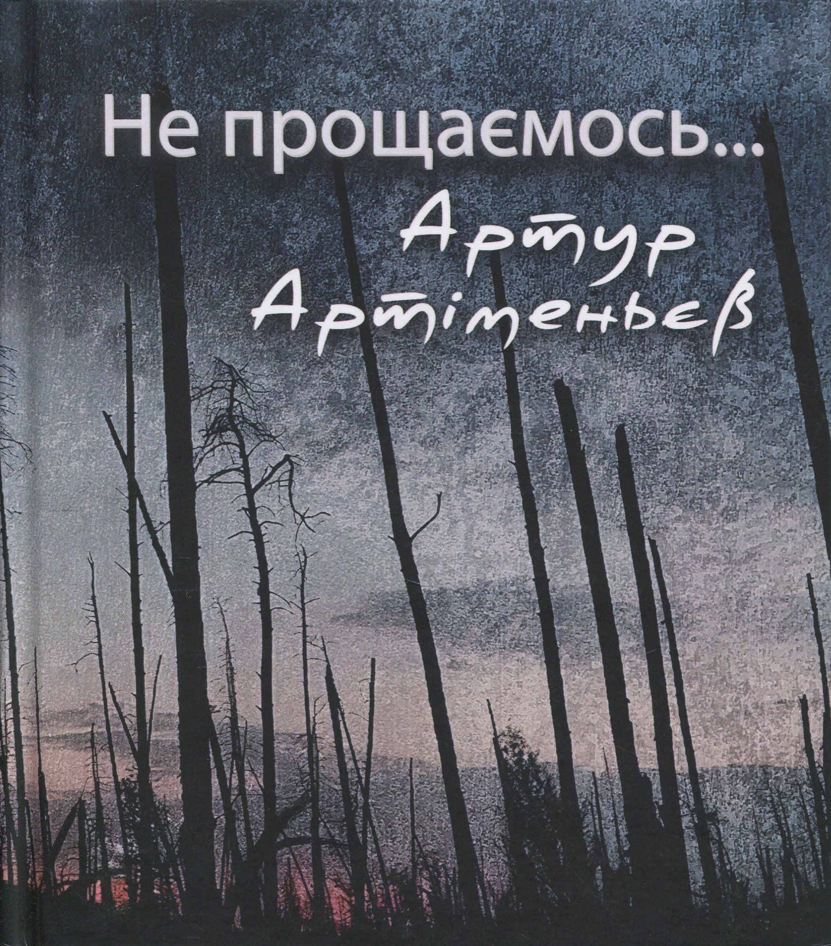 Не прощаємось…