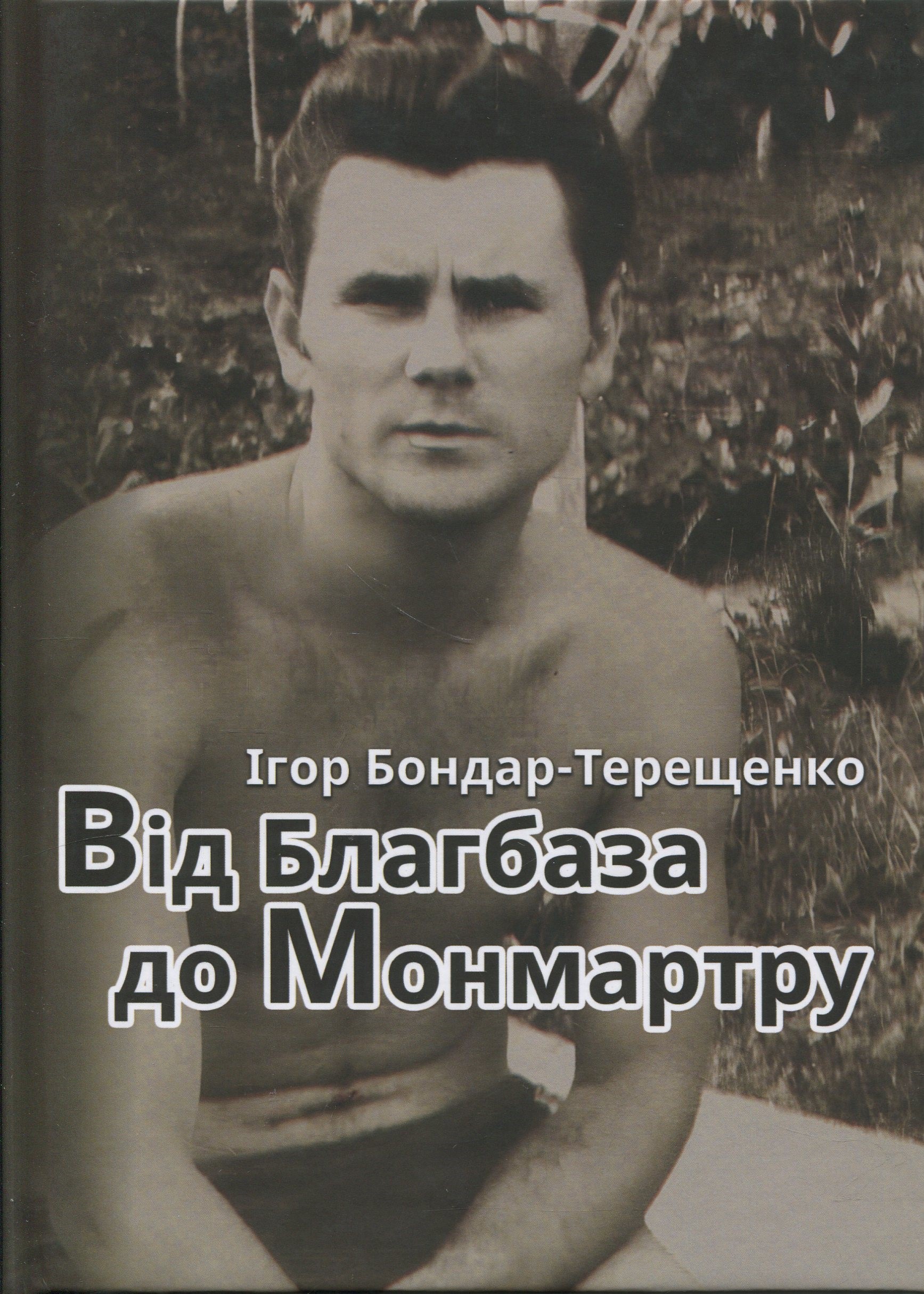 Від Благбаза до Монмартру