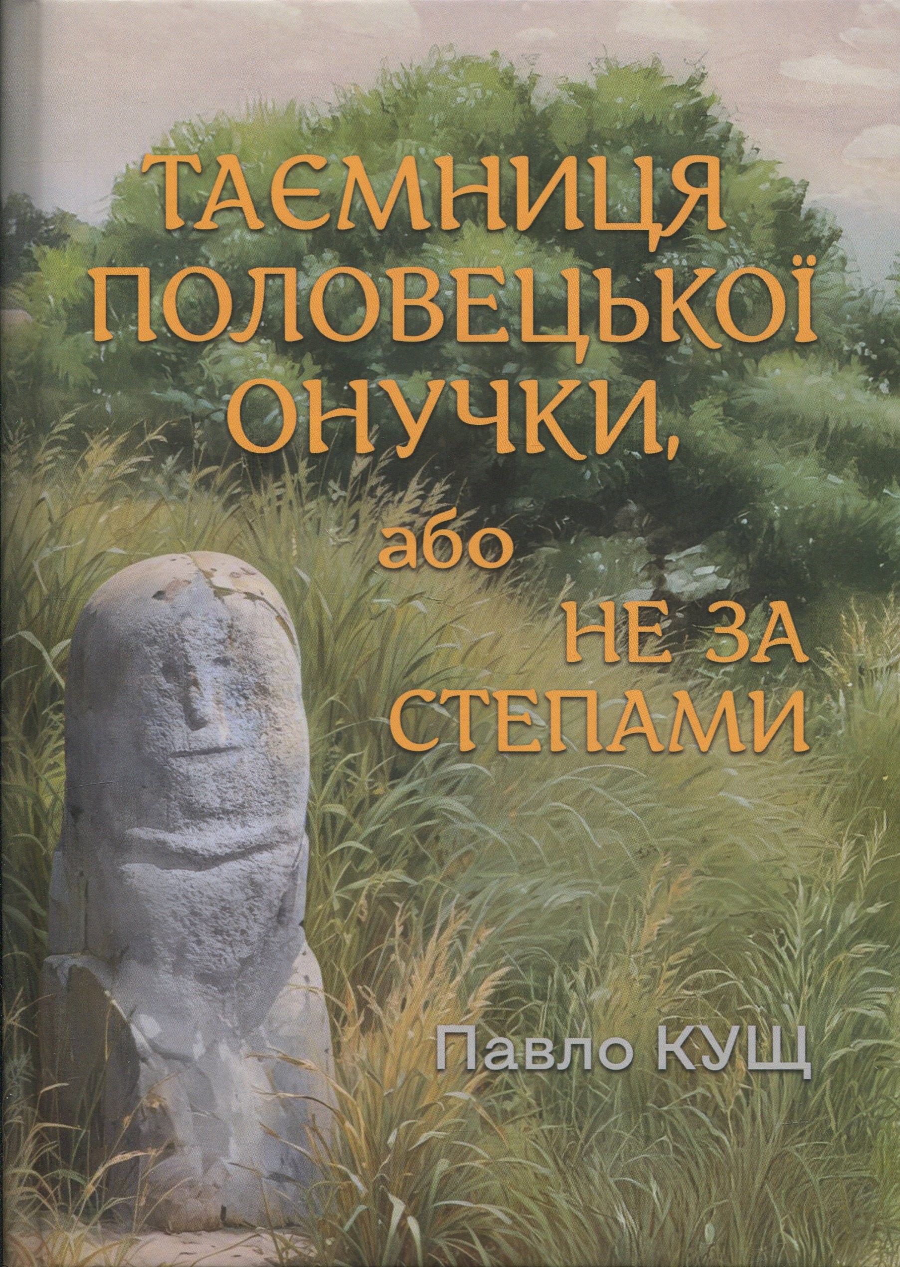 Таємниця половецької онучки, або Не за степами