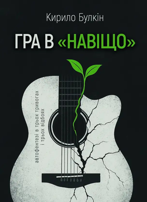 Гра в «навіщо»