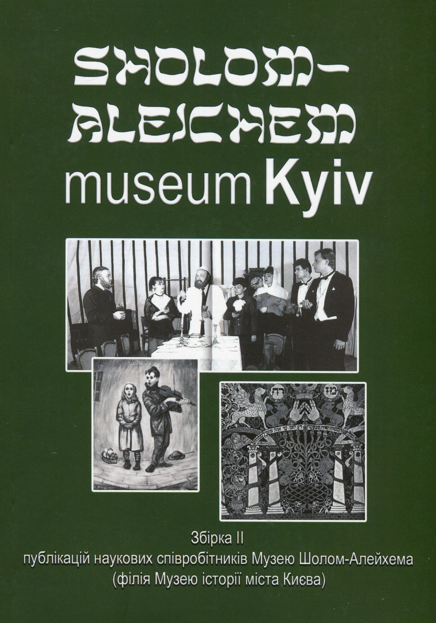 Sholom-Alejchem Museum Kyiv. Збірка 2
