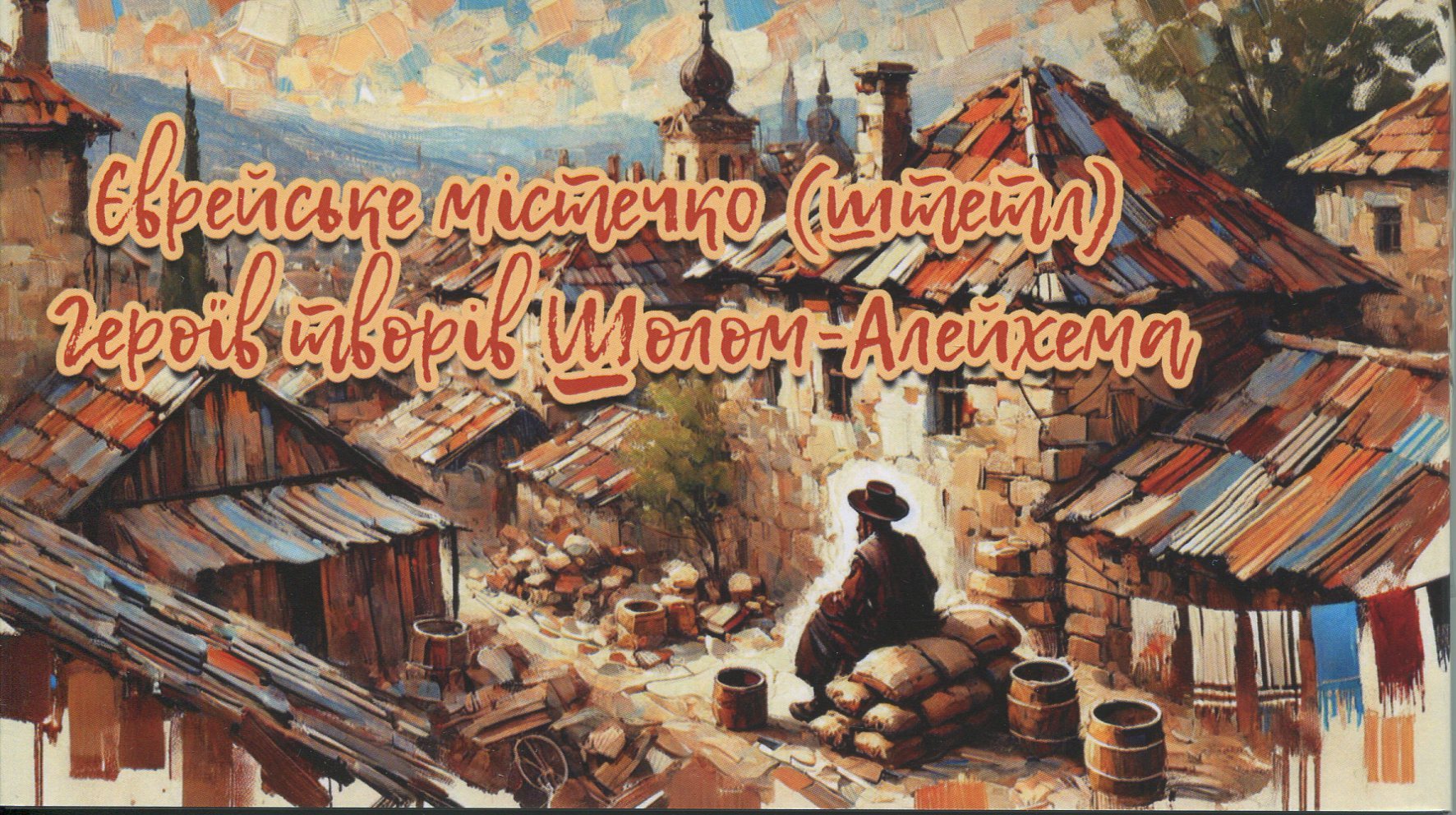 Набір листівок "Єврейське містечко (штетл) Герої творів Шолом-Алейхема"