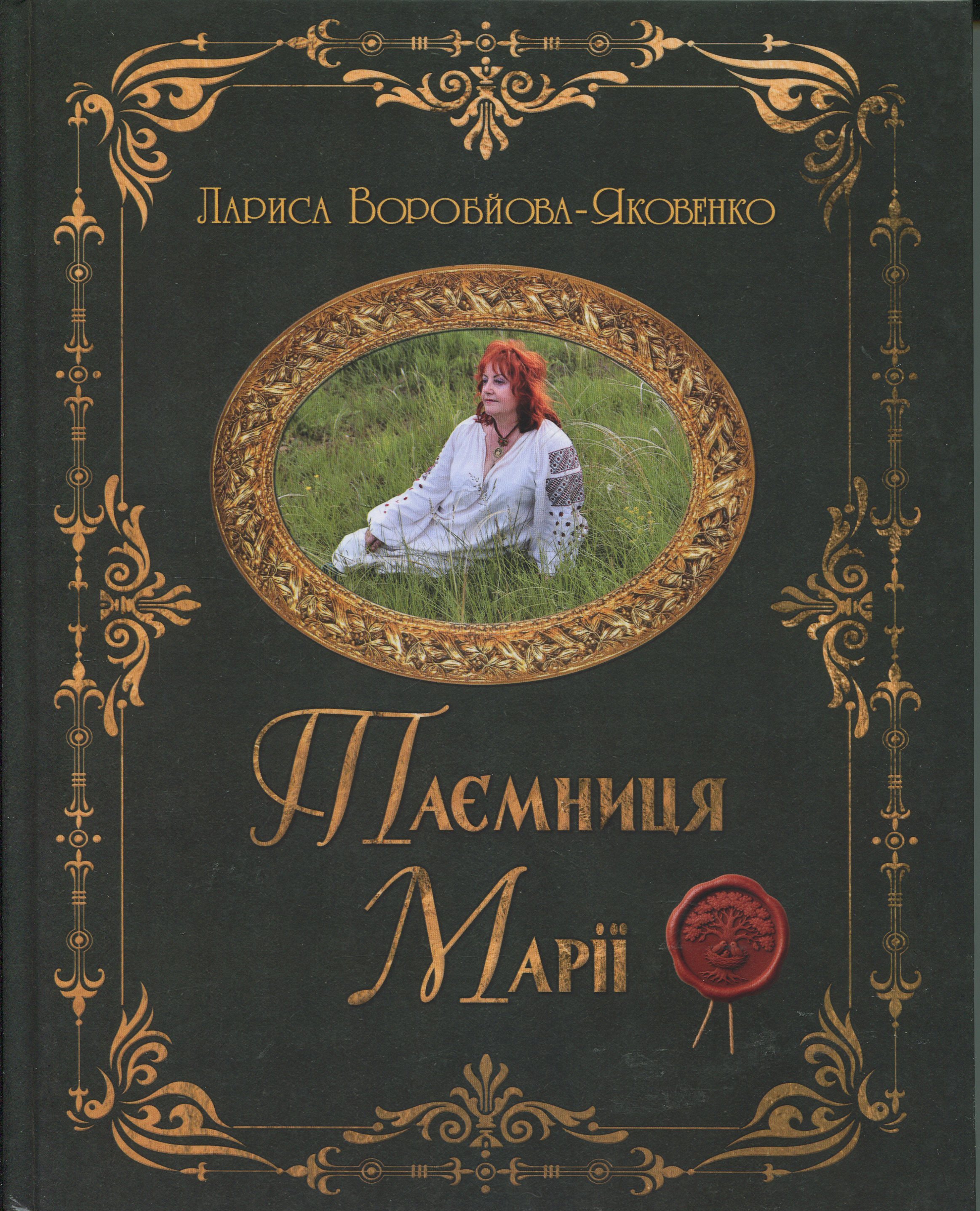 Таємниця Марії