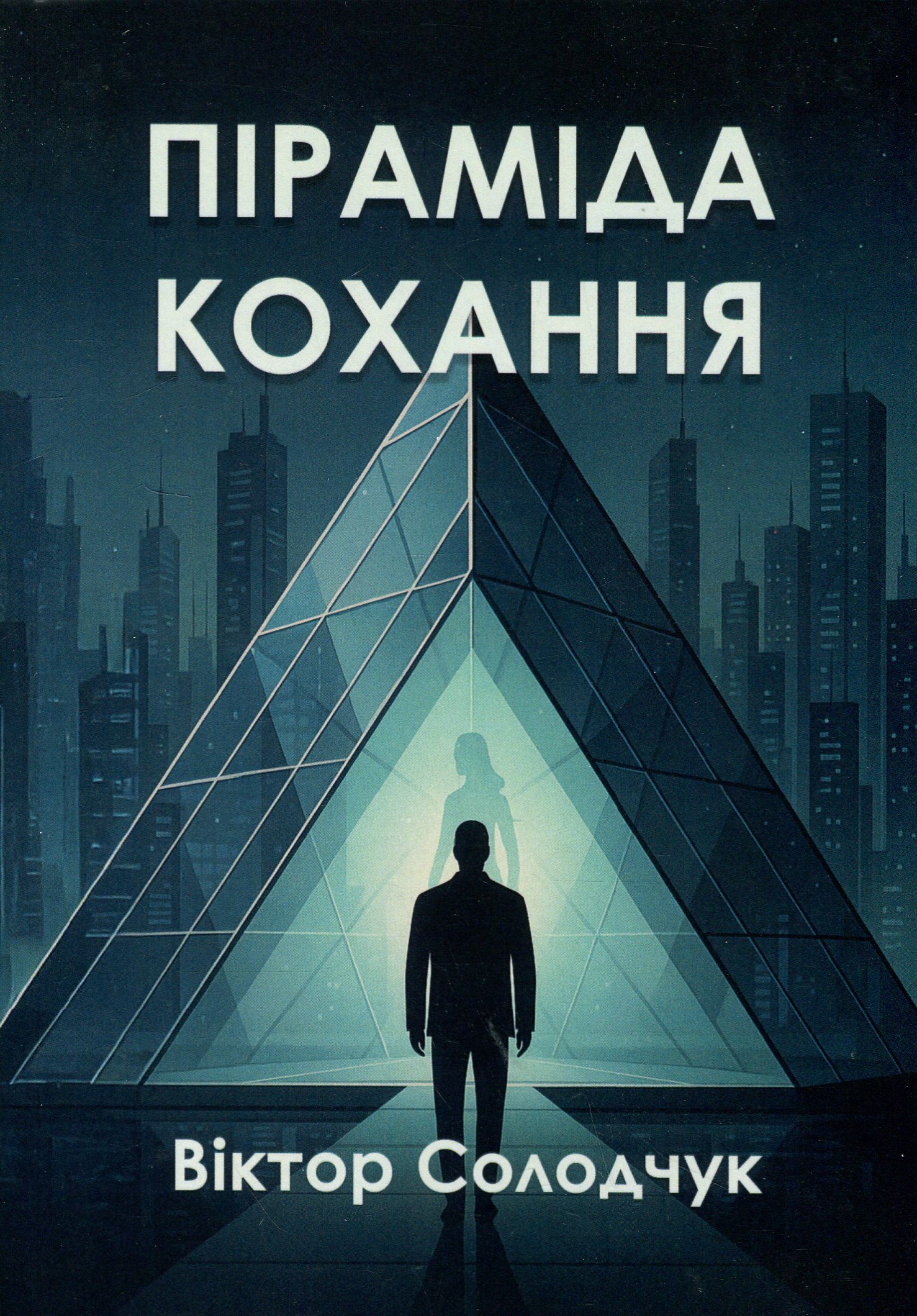 Піраміда кохання