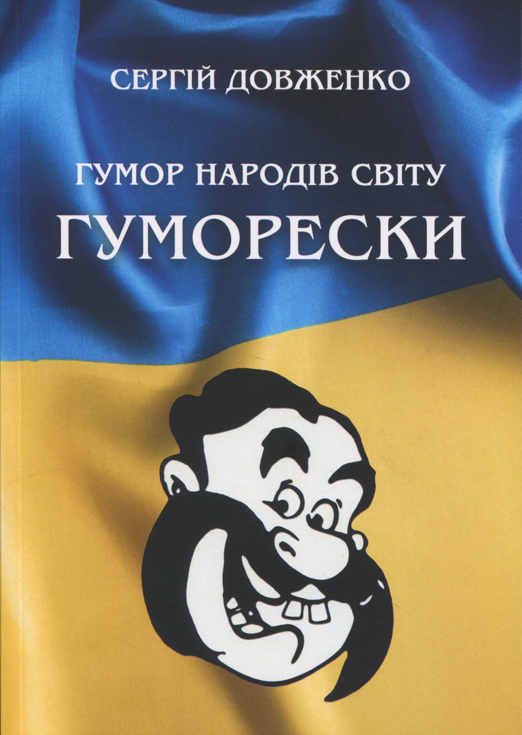 Гумор народів світу