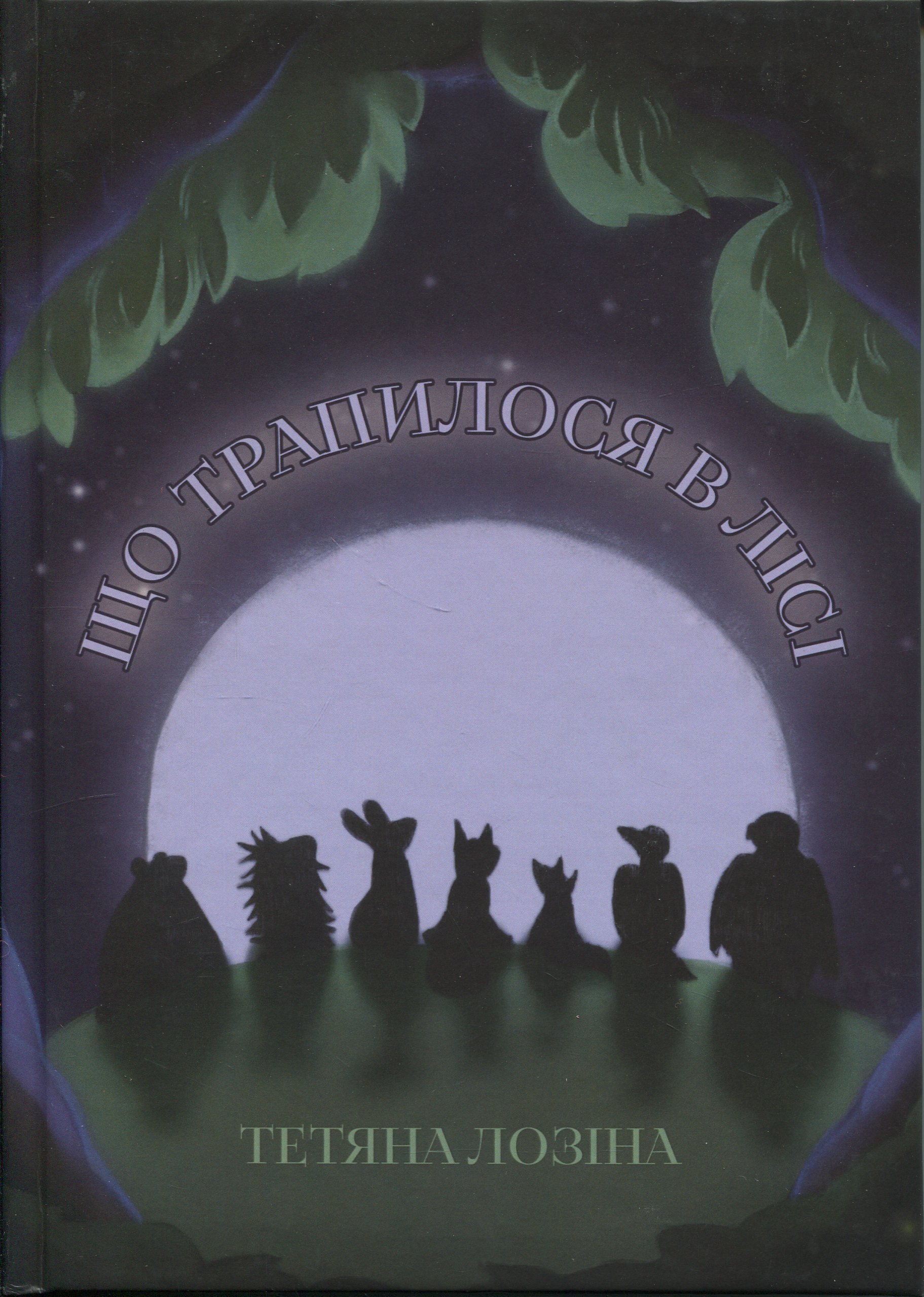 Що трапилося в лісі