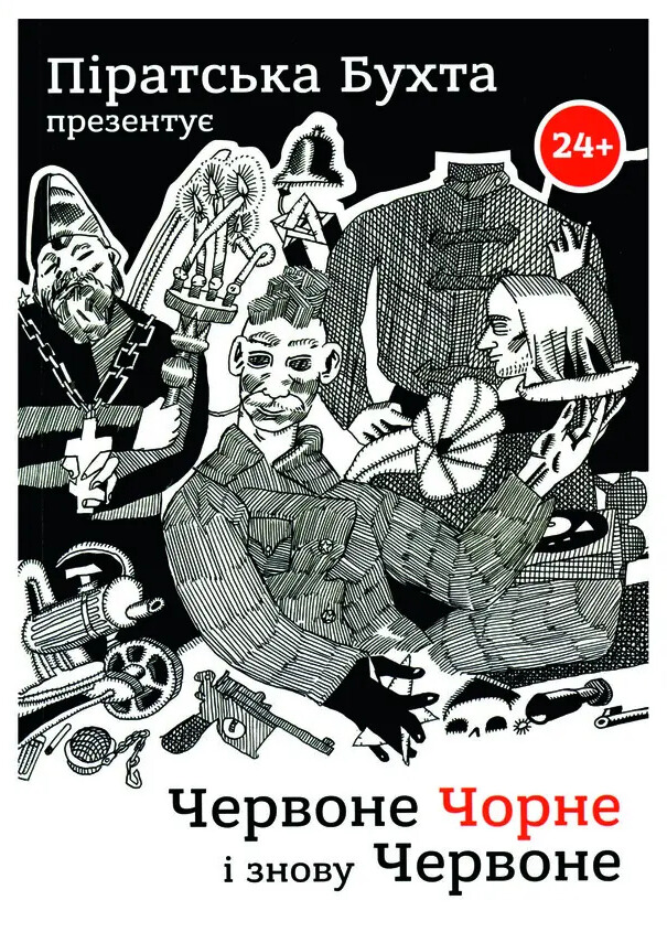 Червоне Чорне і знову Червоне