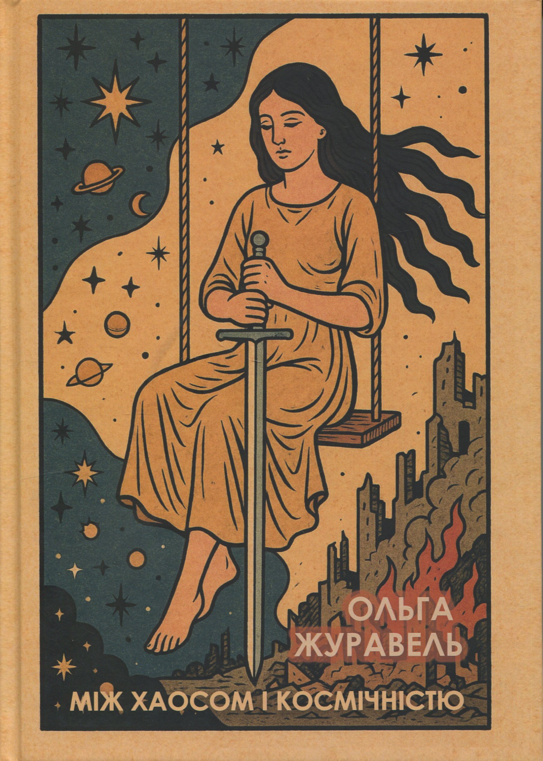 Між хаосом і космічністю