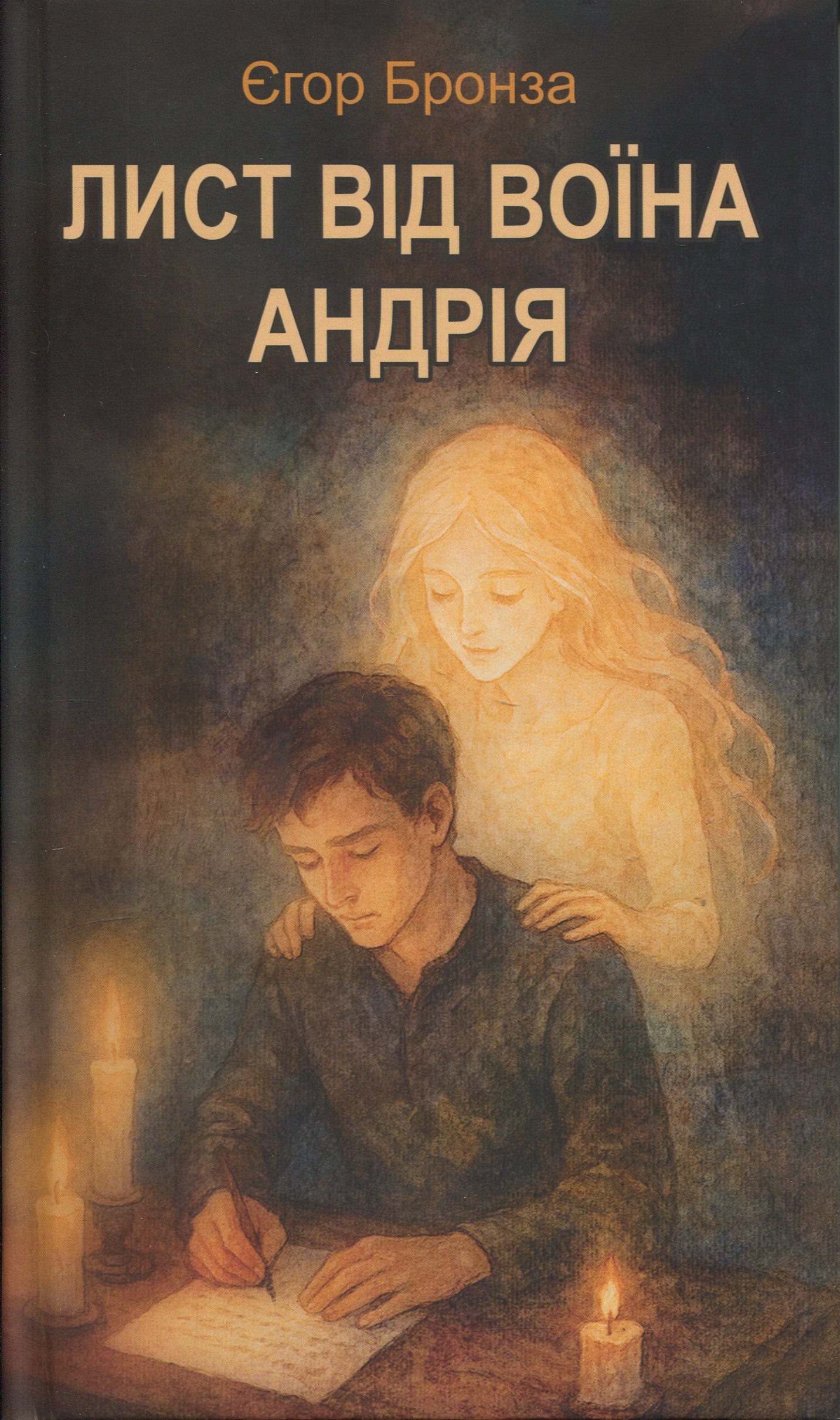 Лист від воїна Андрія