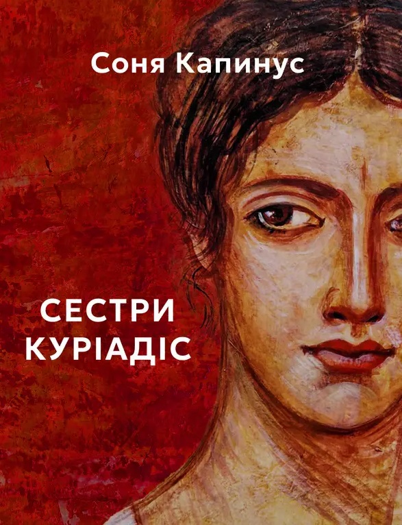 Сестри Куріадіс