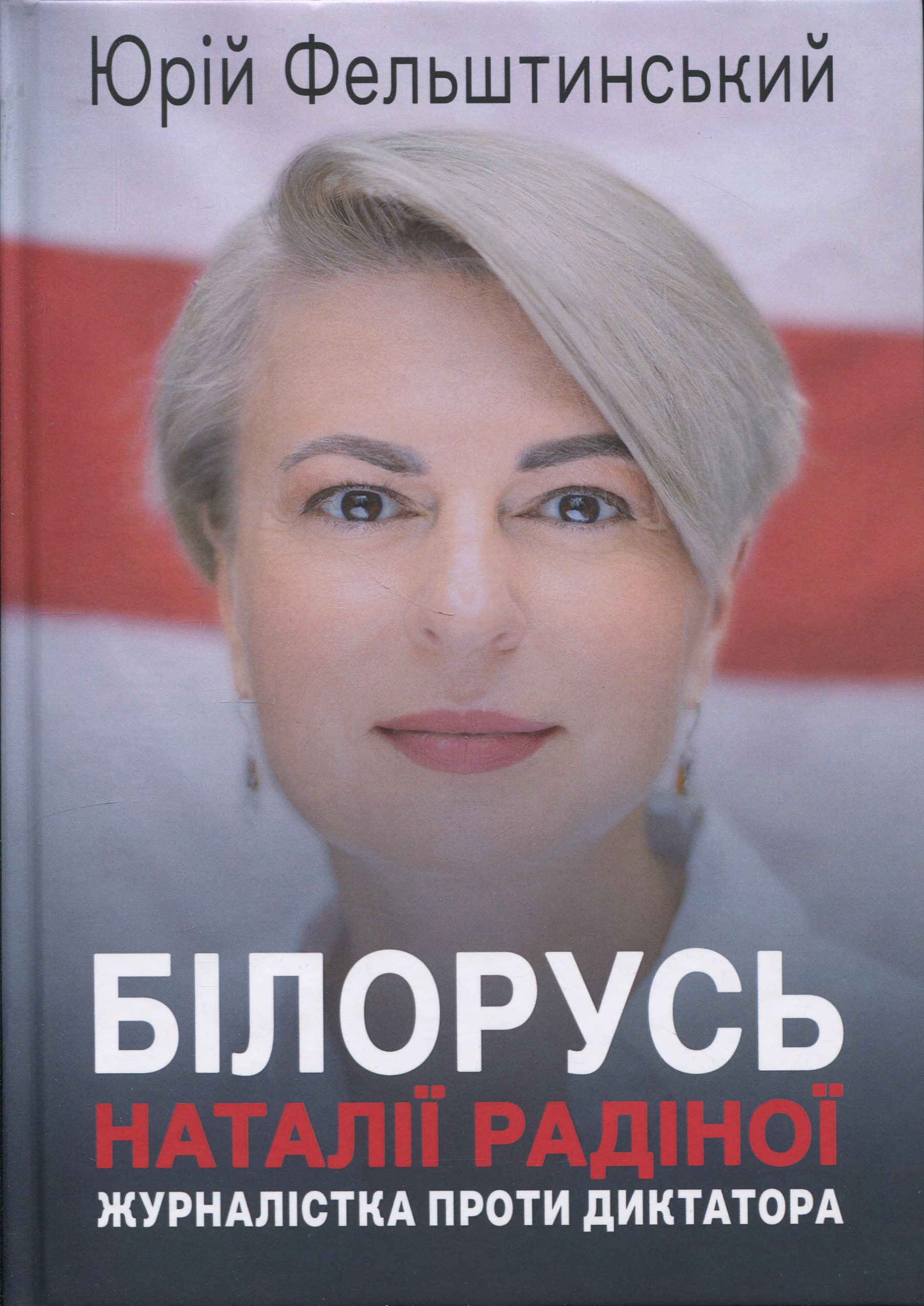 Білорусь Наталії Радіної. Журналістка проти диктатора