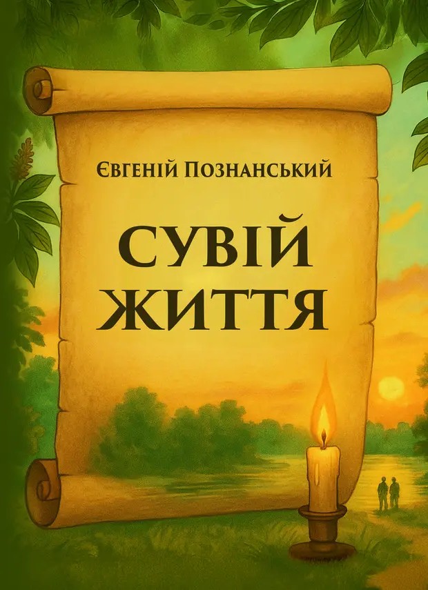 Сувій життя