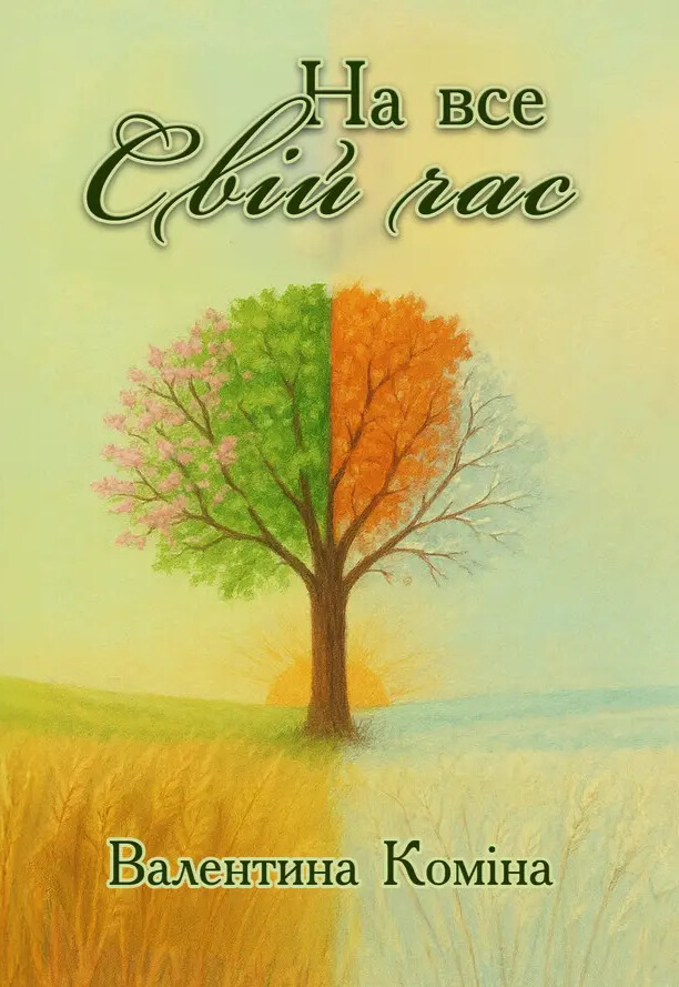 На все свій час