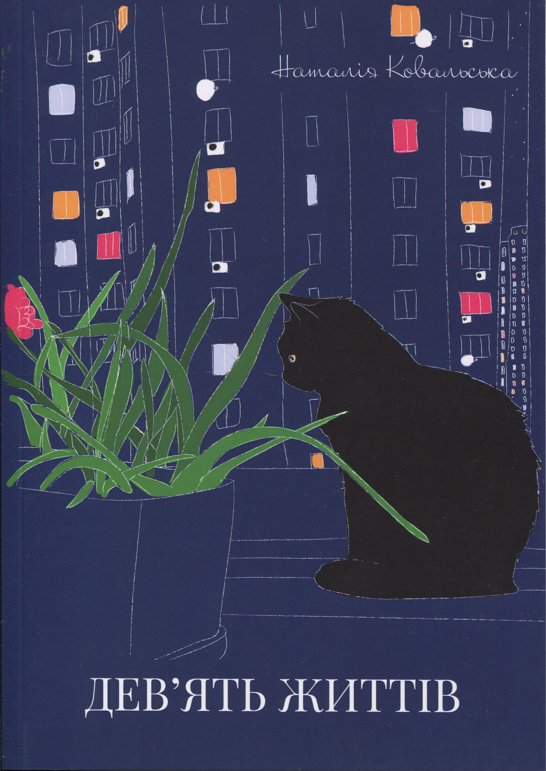 Дев'ять життів