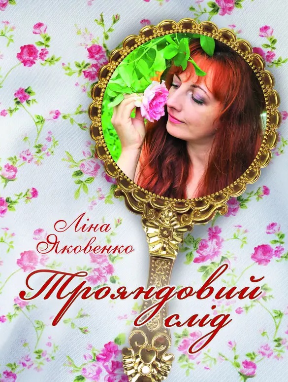 Трояндовий слід