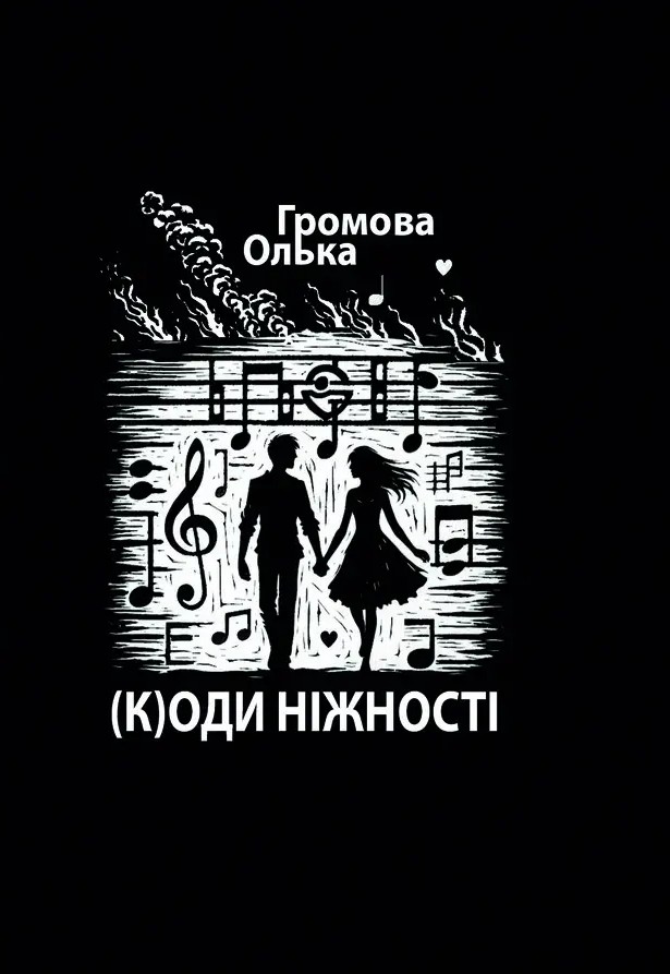 (К)оди ніжності