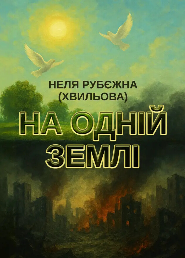 На одній землі