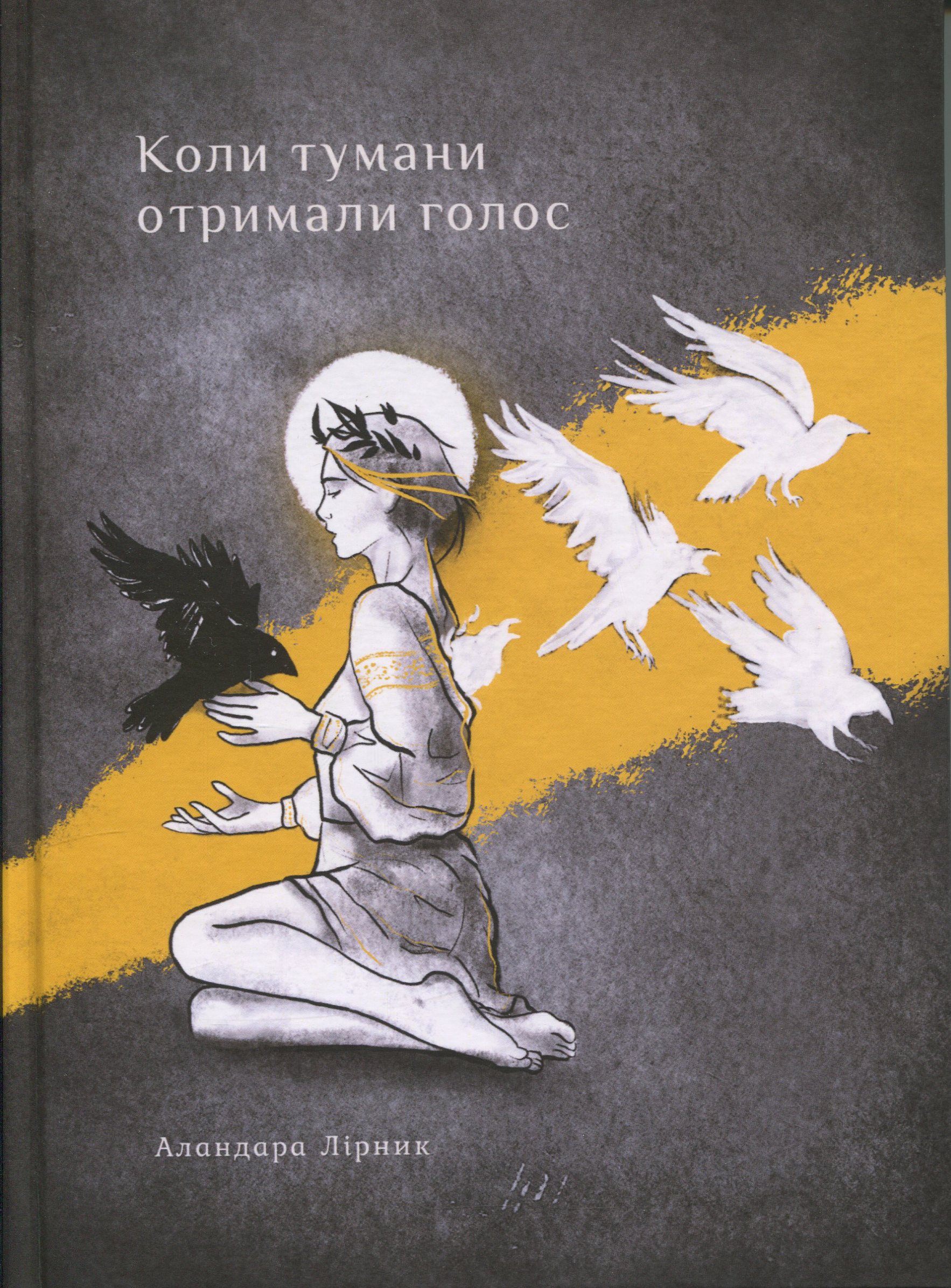 Коли тумани отримали голос