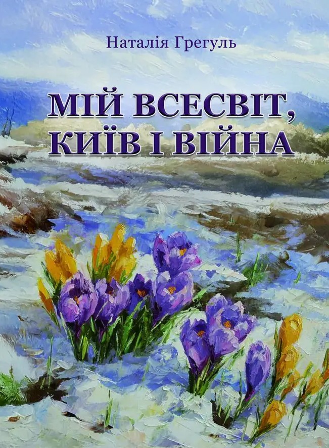 Мій всесвіт, Київ і війна