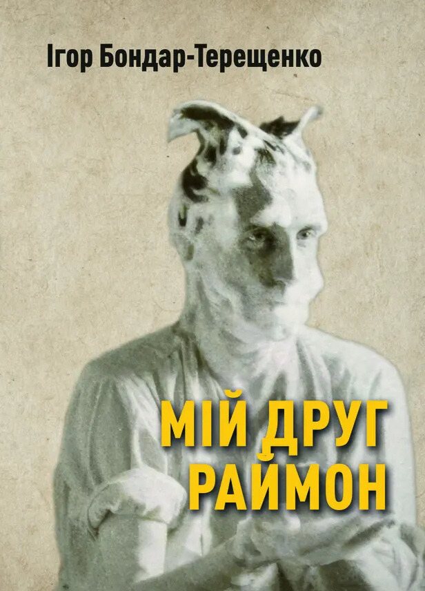 Мій друг Раймон