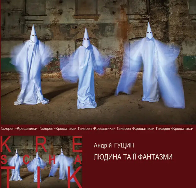 Людина та її фантазми