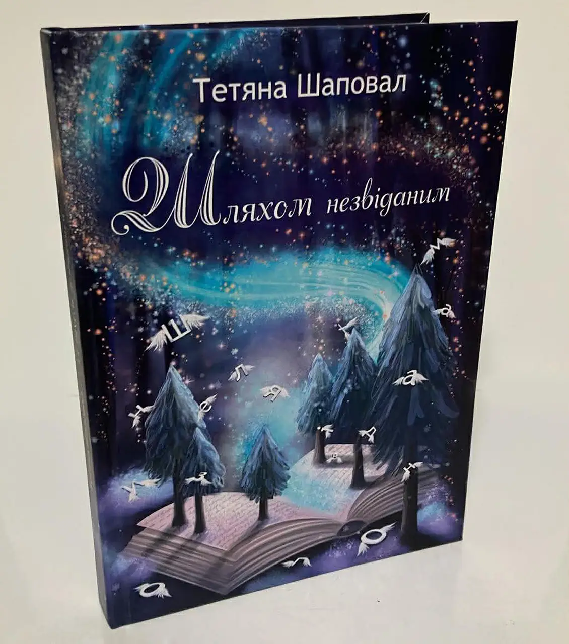 Шляхом незвіданим