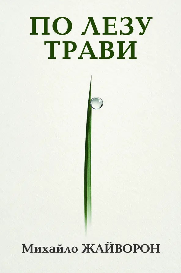 По лезу трави