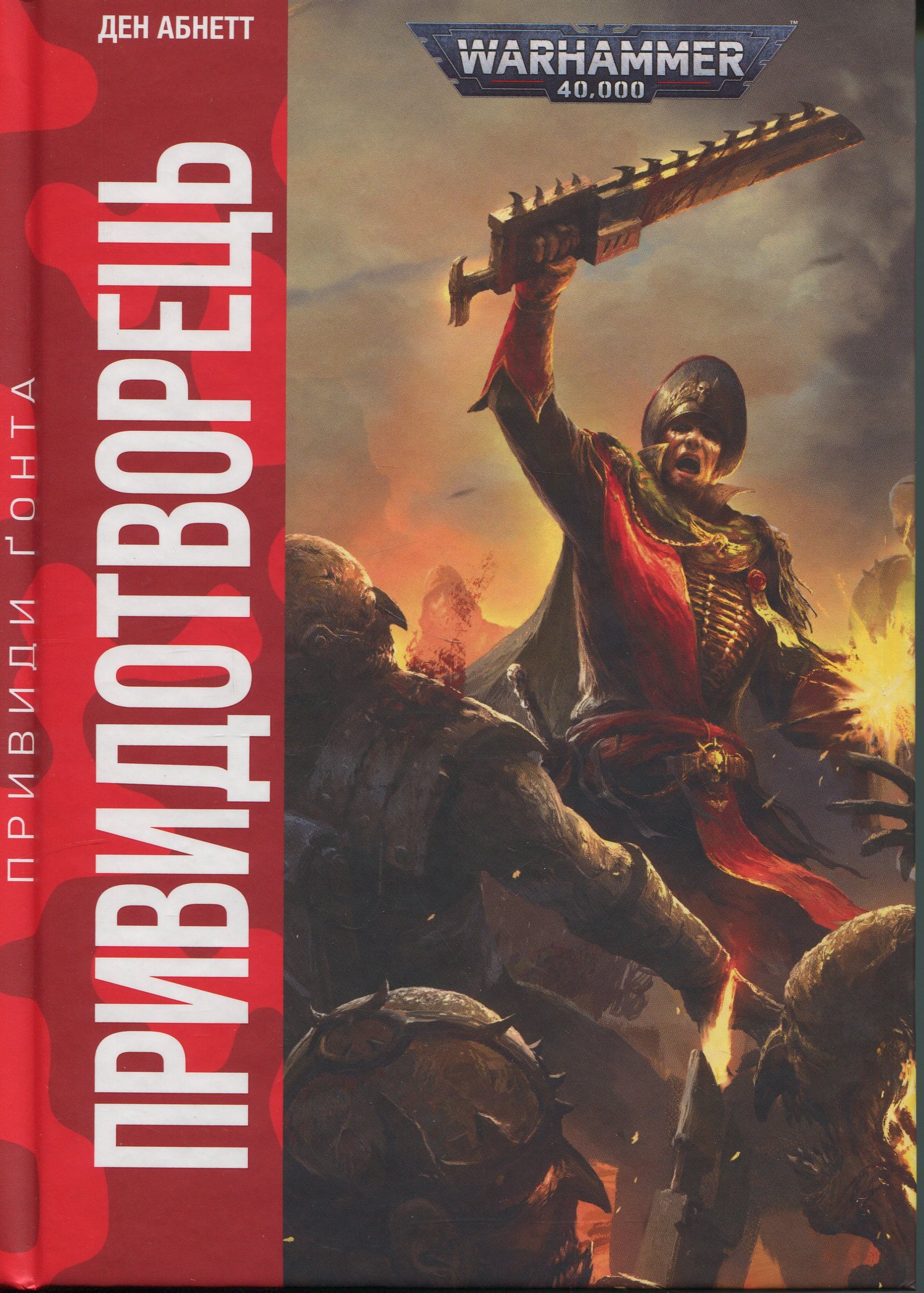 Warhammer 40.000 – Привиди Ґонта. Привидотворець