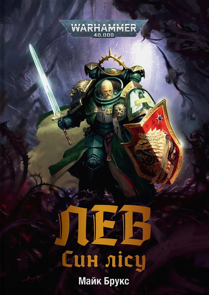 Warhammer 40.000 – Лев. Син Лісу