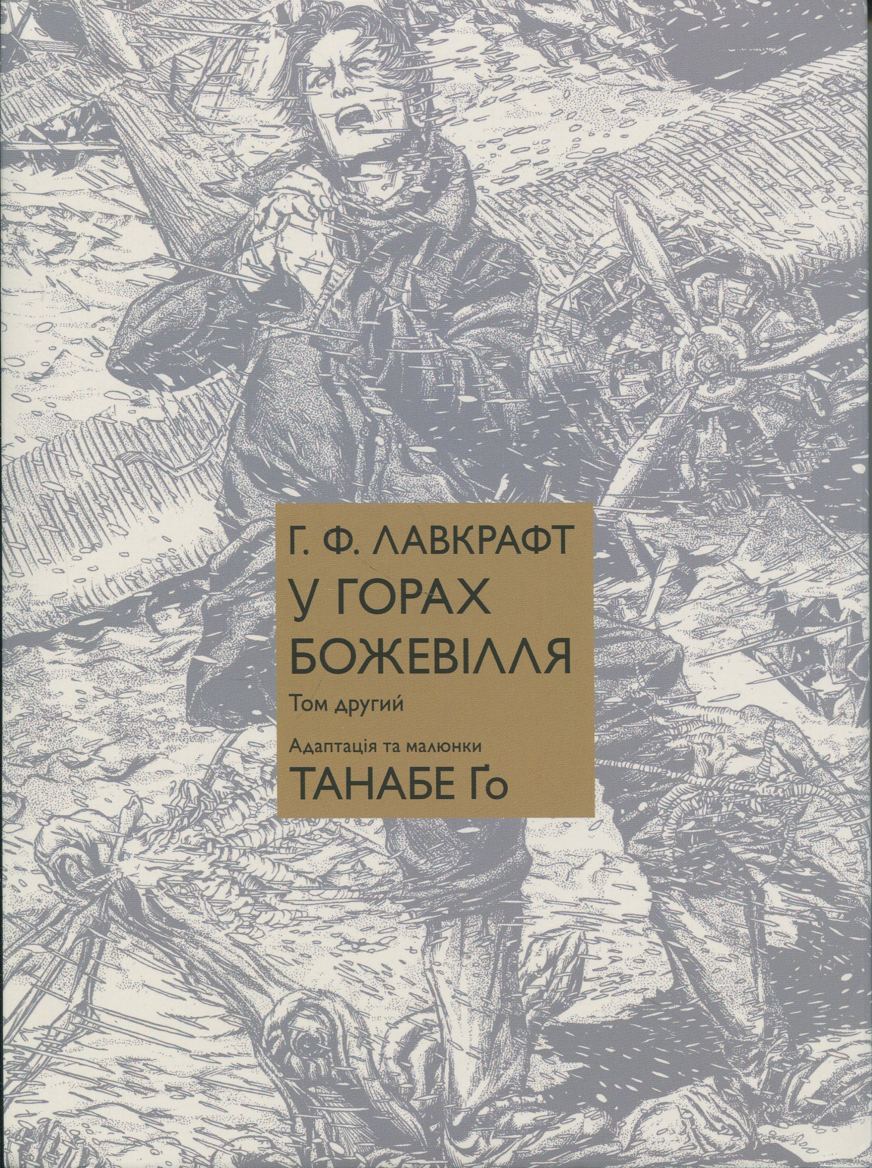 У горах божевілля. Том 2