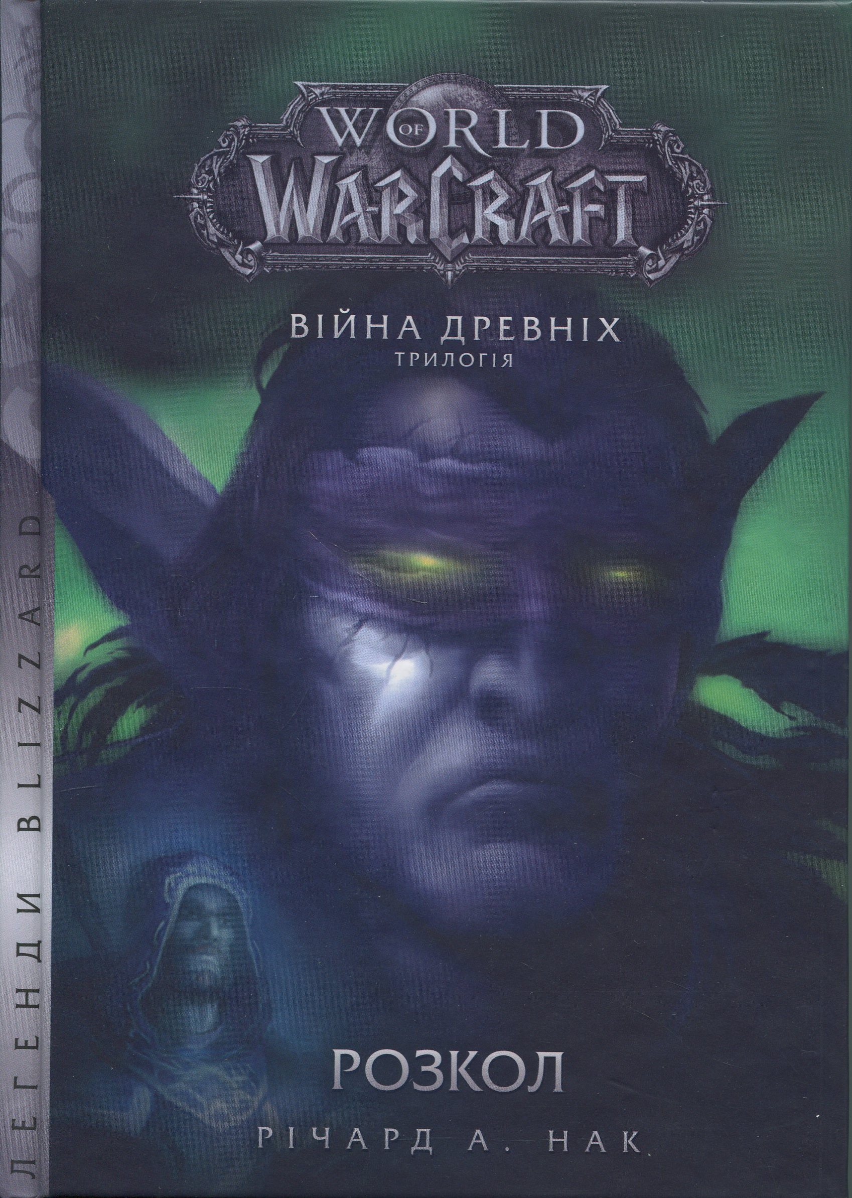 World of Warcraft. Війна древніх. Книга 3. Розкол