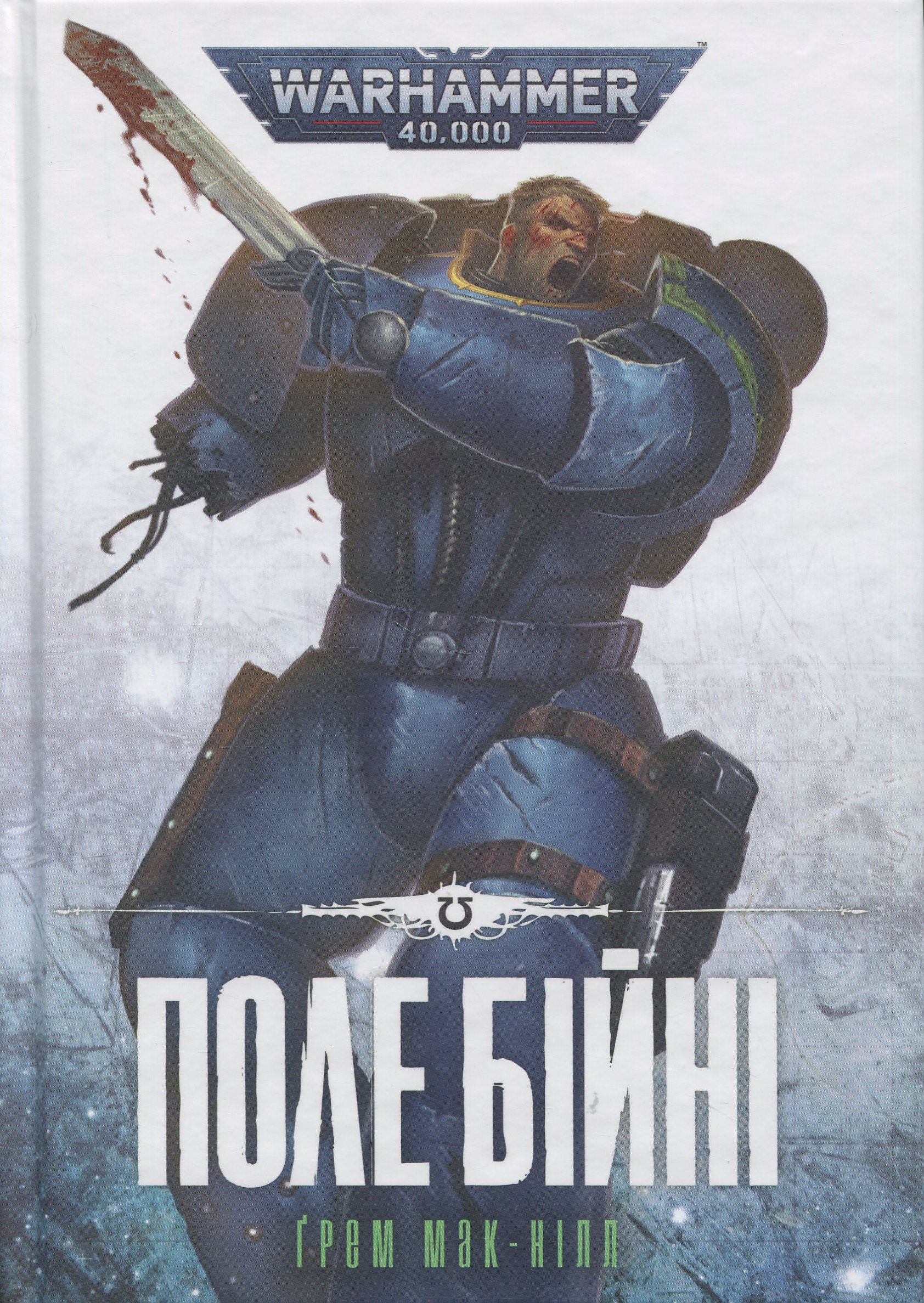 Warhammer 40,000 — Поле Бійні