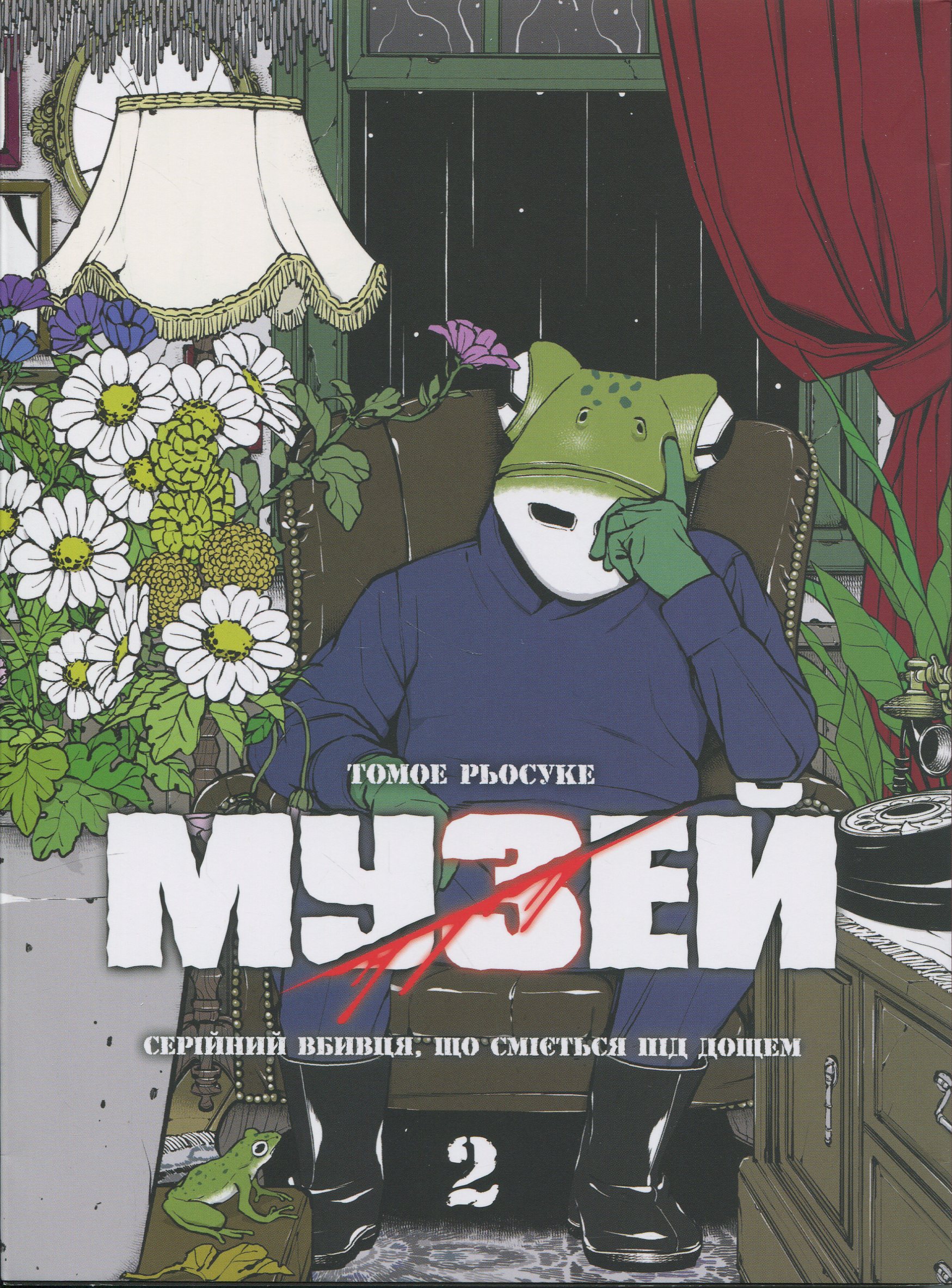 Музей. Том 2. Серійний вбивця, що сміється під дощем