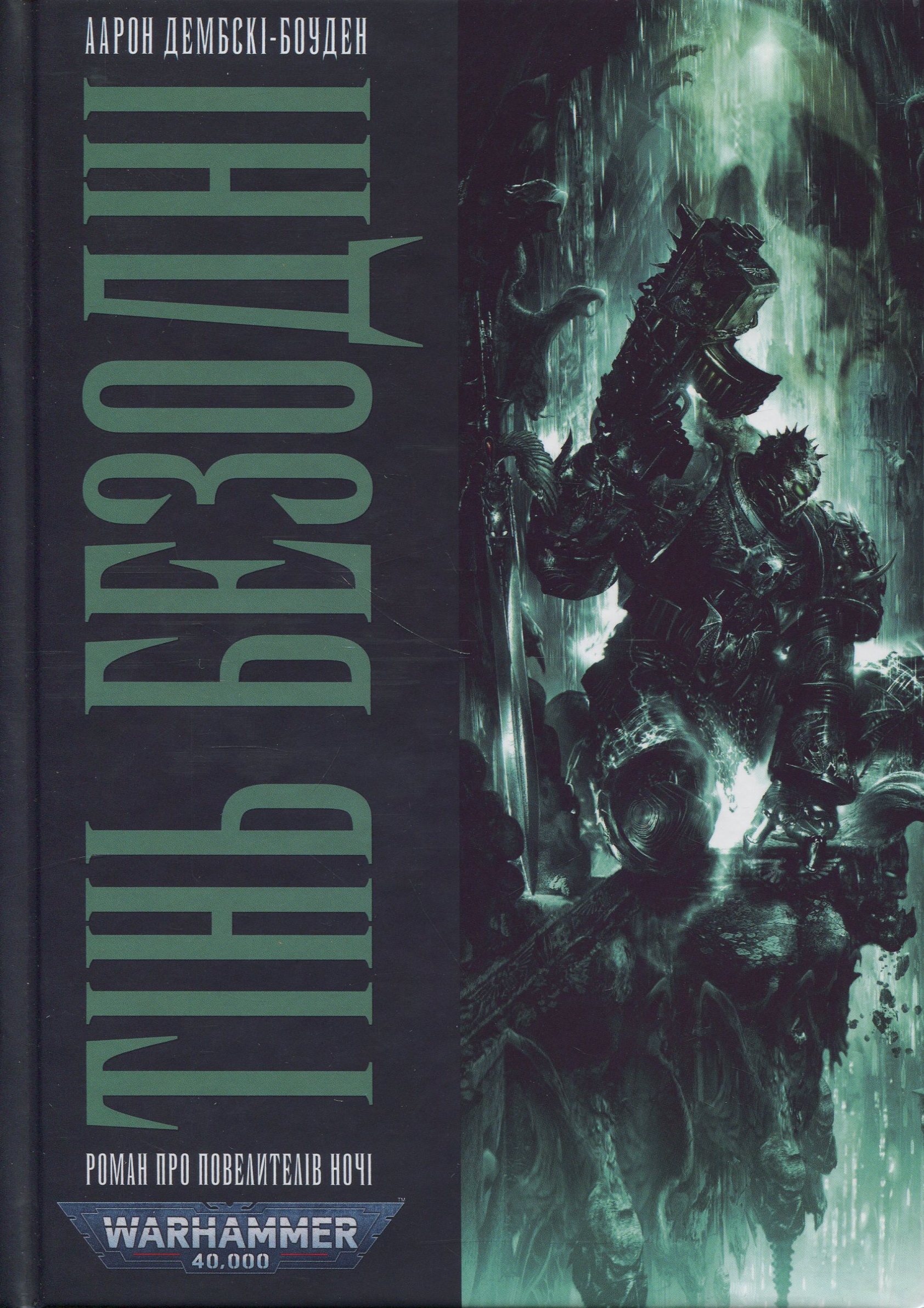 Warhammer 40.000 – Тінь Безодні