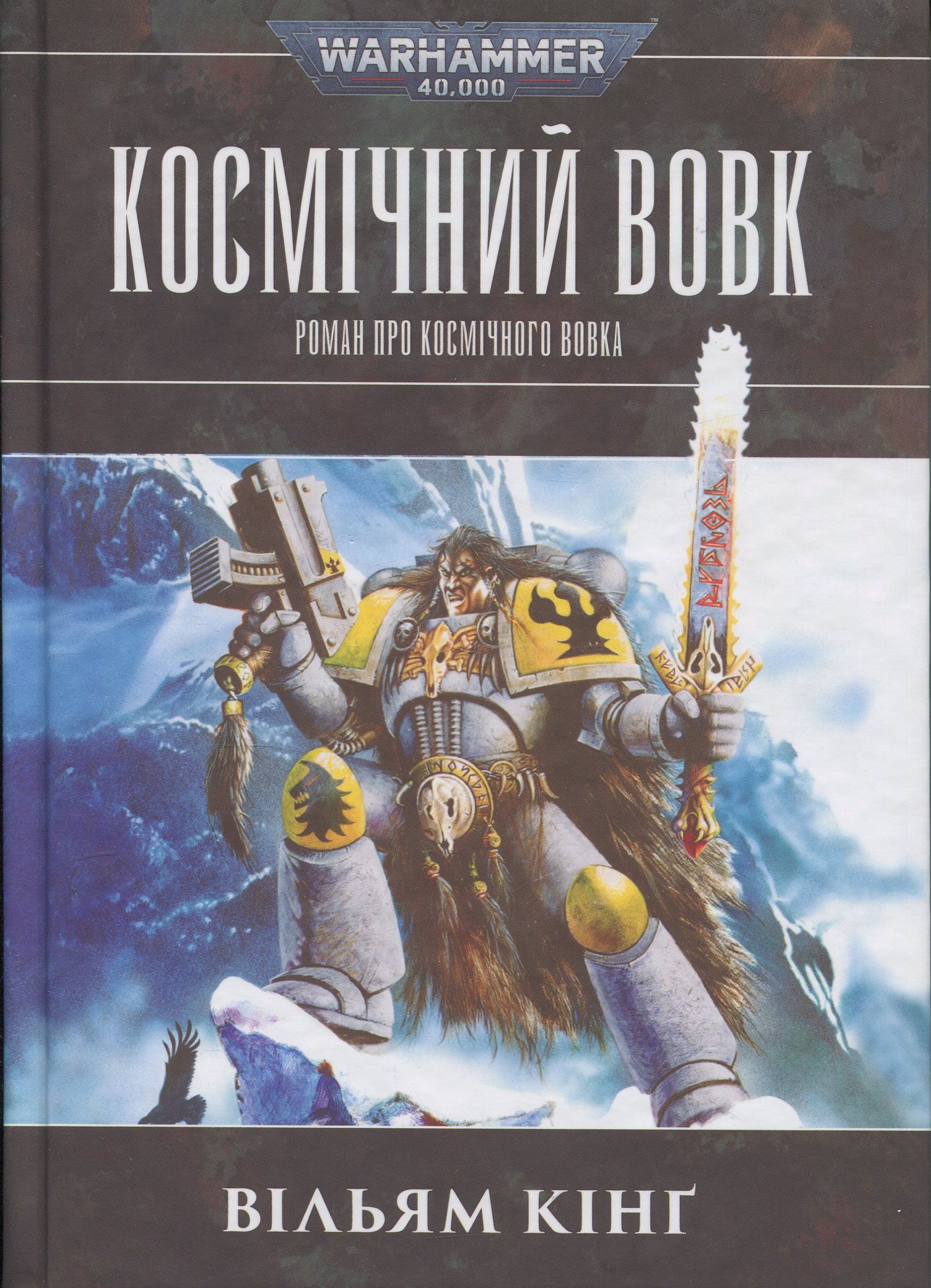 Warhammer 40.000 – Космічний вовк