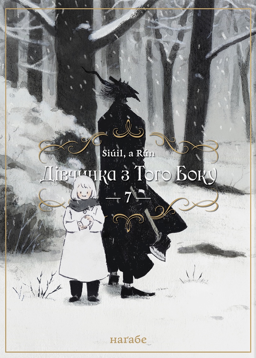 Дівчинка з того боку. Том 7