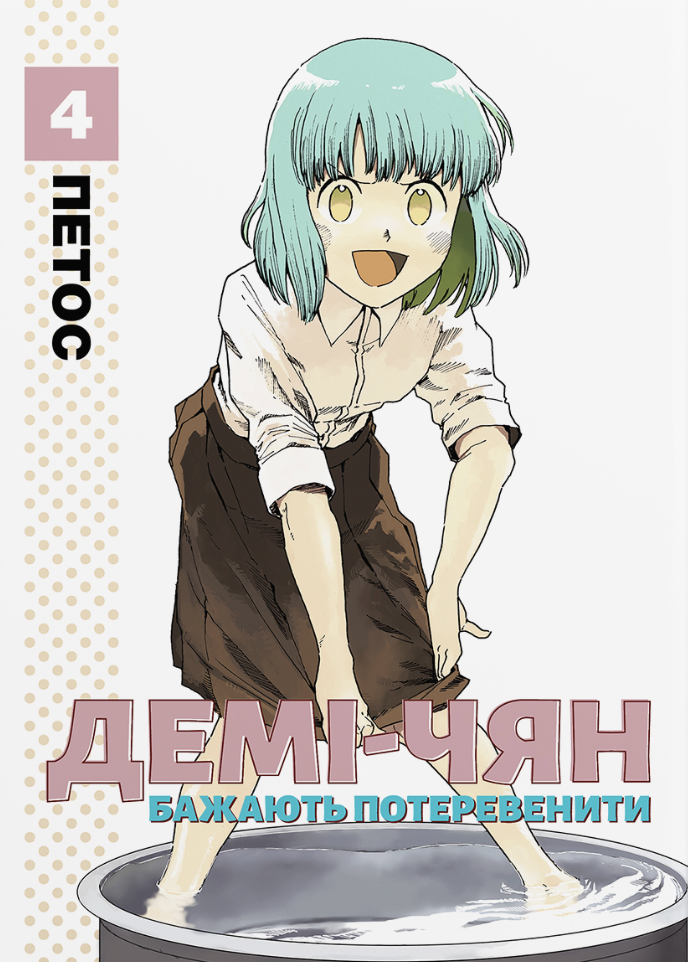 Демі-чян бажають потеревенити. Том 4