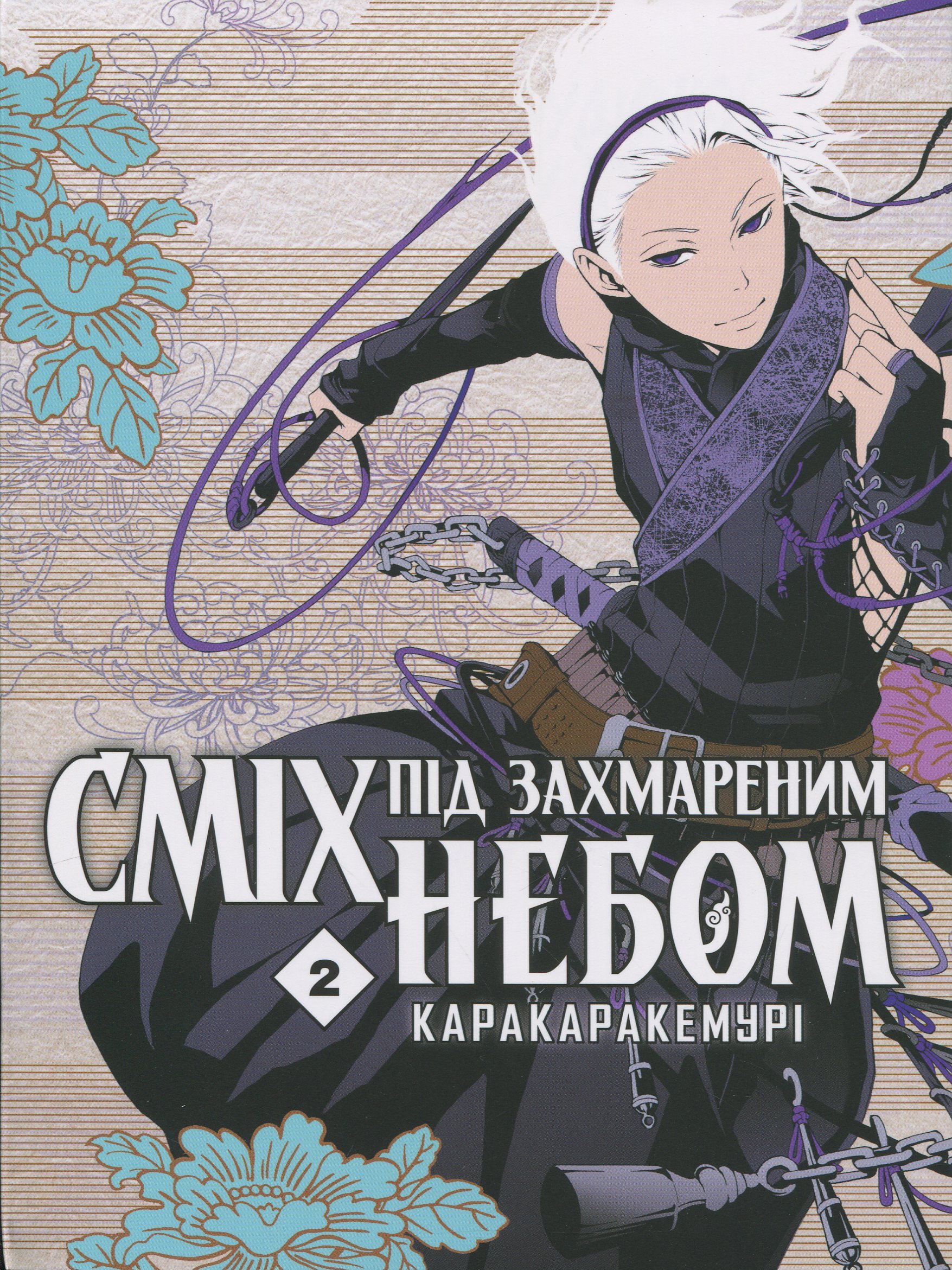 Сміх під захмареним небом. Том 2