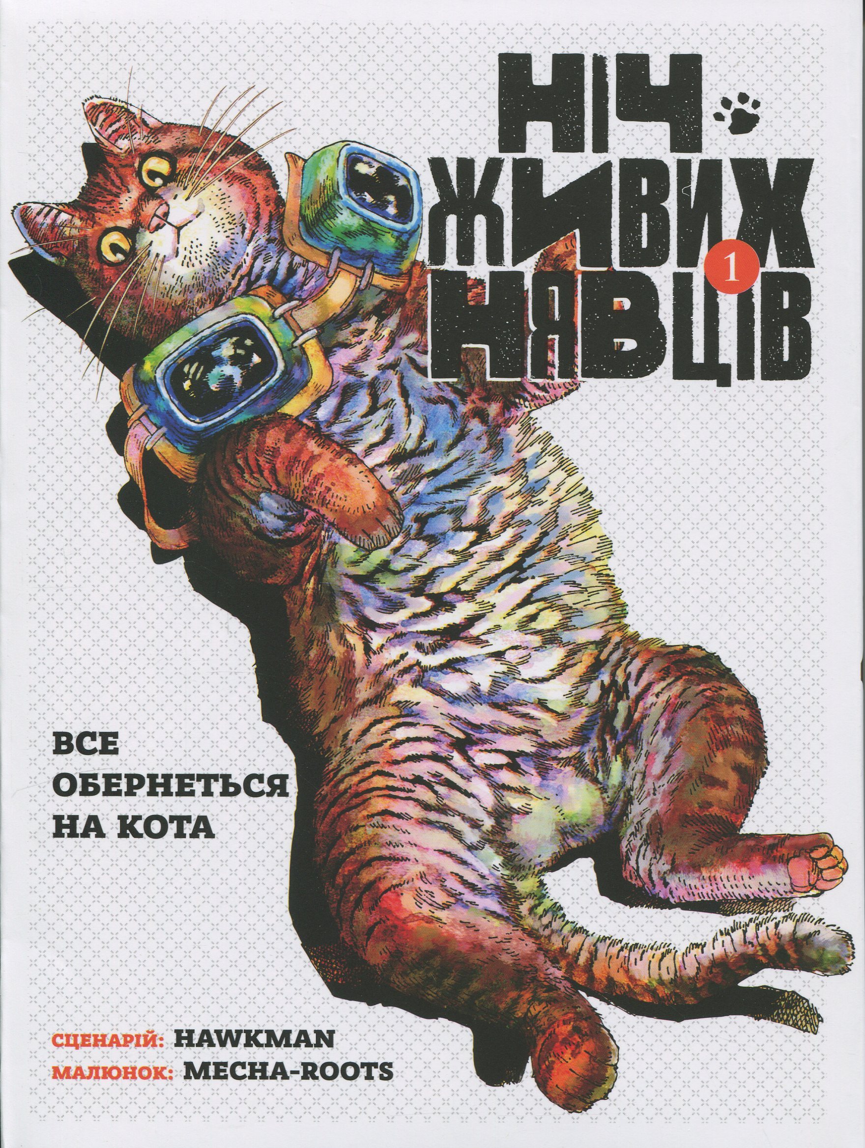 Ніч Живих Нявців. Том 1. Все обернеться на кота