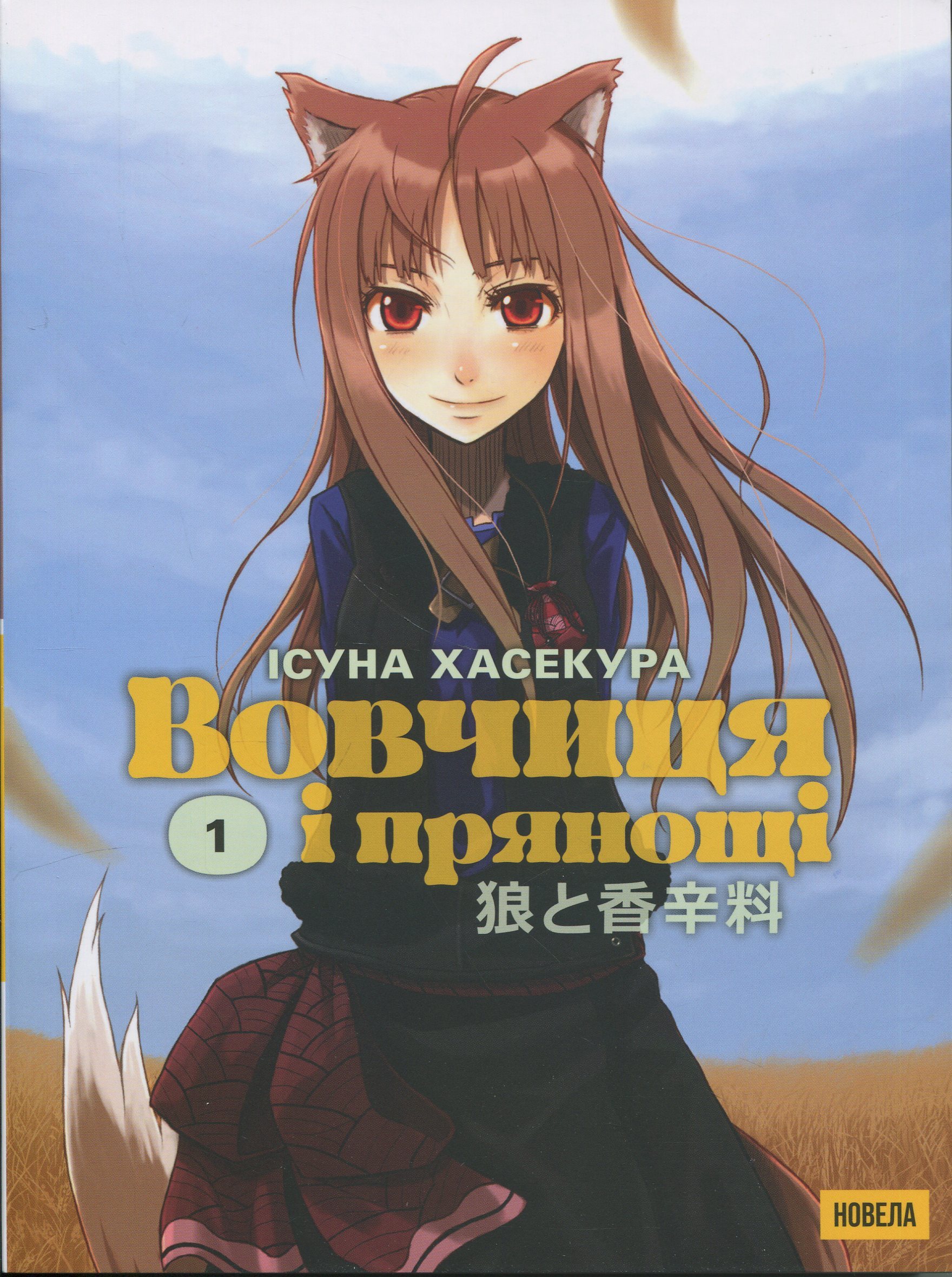 Вовчиця і Прянощі. Том 1