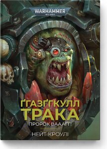 Warhammer 40,000 — Ґгазґгкулл Трака. Пророк Ваааґг!