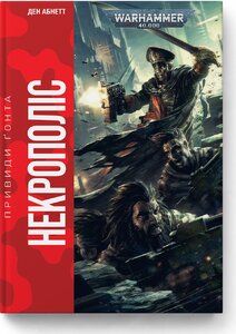 Warhammer 40.000 – Привиди Ґонта. Некрополіс