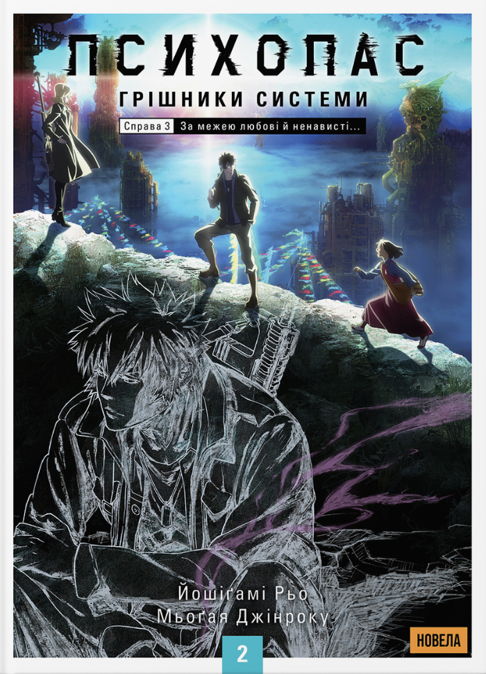 Психопас. Грішники системи. Книга 2