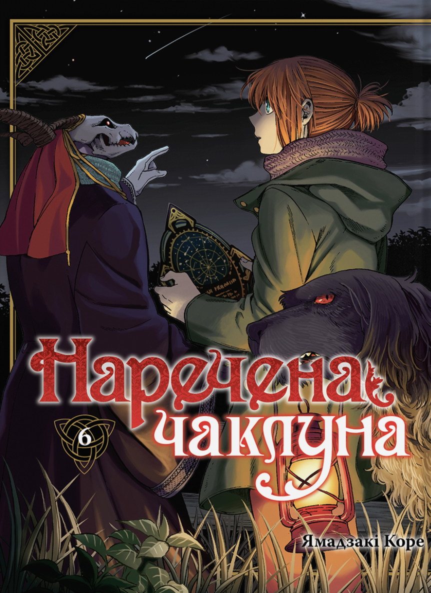 Наречена чаклуна. Том 6