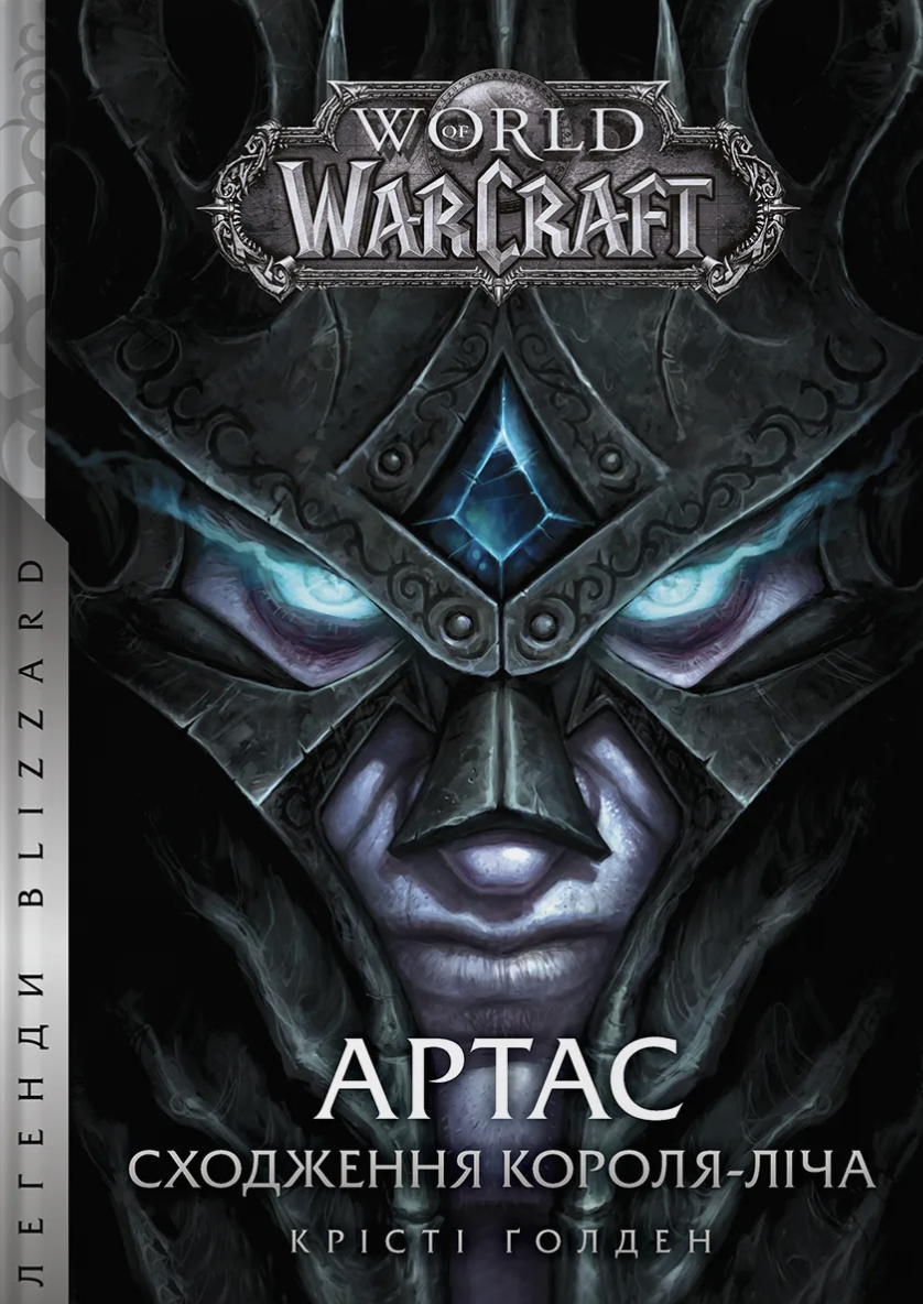 World of Warcraft. Книга 6. Артас. Сходження Короля-Ліча