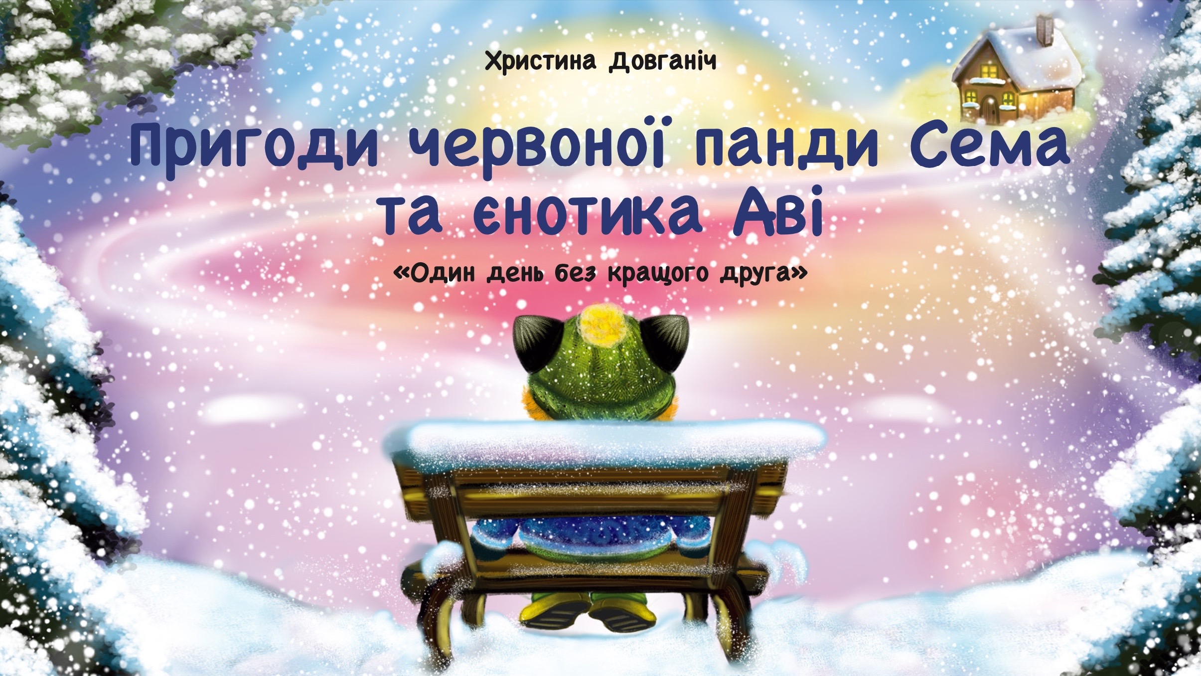 Пригоди червоної панди Сема та єнотика Аві